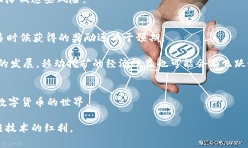 区块链移动挖矿系统简介
近年来，随着区块链技术的飞速发展，挖矿也逐渐从传统的桌面设备转向移动设备。这种转变不仅促进了数字货币的全民参与，同时也为那些想在移动中不放弃挖矿的用户提供了新的可能性。区块链移动挖矿系统，顾名思义，指的是应用区块链技术实现的通过移动设备进行加密货币挖矿的系统。移动挖矿使得用户能够在任何地方利用手机等便携设备进行挖矿，给广大用户提供了极大的便利。随着这一现象的兴起，我们今天就来深度探讨一下区块链移动挖矿系统的运作原理、发展现状及未来趋势。

区块链移动挖矿的运作原理
区块链移动挖矿系统的核心理念是利用分布式计算资源来验证和记录交易，通过这种方式为用户提供获取数字货币的机会。与传统挖矿相比，移动挖矿通常不需要强大的计算能力，而是利用移动设备的处理能力来完成相对简单的计算任务。

在区块链网络中，矿工需要完成复杂的数学运算来验证交易并将其添加到区块链中。移动挖矿系统通常使用轻量级的算法，以确保在移动设备上运行时不会消耗过多的电力或计算资源。此外，许多移动挖矿应用程序还结合了社交网络功能，让用户与朋友合作，共同提高挖矿效率。三码合一的方法——即通过在移动设备、区块链网络和社交互动之间的整合，实现更高效的挖矿过程。

市场现状与挑战
尽管区块链移动挖矿系统正在逐步普及，但它仍面临诸多挑战。首先是设备的限制，尽管移动设备技术不断进步，但与专用的挖矿设备相比，其处理能力还是显得相对薄弱。同时，移动挖矿的经济性也受到限制，许多用户可能会发现，通过手机挖矿并无法产生足够的收益，以至于成本与收益之间的关系并不明确。

未来趋势
然而，尽管面临挑战，区块链移动挖矿的未来依旧充满希望。随着技术的不断提升，未来我们可能会看到更多针对移动设备的挖矿算法出现，这会提高挖矿的效率，使得用户在移动中获得更好的回报。同时，随着5G技术的推广，网络速度将大幅提升，用户也能够在更短的时间内进行更多的挖矿活动。

相关问题探讨
h4问题一：移动挖矿是否安全？/h4
在这个信息技术发达的时代，安全性始终是人们关注的焦点之一。许多人可能会担心通过移动设备进行挖矿的安全隐患。诚然，移动挖矿固有的安全风险，包括恶意软件攻击和数据泄露等。不幸的是，手机通常并没有像专业挖矿设备那么强大的安全防护措施。关键在于，使用安全的应用程序，确保软件来自正规渠道并具备良好的信誉。

真心觉得，用户还应该经常更新自己的移动操作系统和应用程序，以防止安全漏洞的出现。同时，我们也可以选择使用硬件钱包等其他安全措施来提高安全性。虽然风险存在，但只要我们保持警惕和采取措施，就可以在一定程度上降低这些风险。

h4问题二：移动挖矿的经济效益如何？/h4
另一个备受关注的问题是移动挖矿的经济效益。用户在移动设备上挖矿是否能获得理想的收益？有点遗憾的是，初步统计显示，绝大多数用户在移动挖矿中获得的收益并不理想。由于移动设备的处理能力有限，挖矿速度较慢，很多时候获得的奖励远低于预期。

不过，值得注意的是，移动挖矿可以为用户提供一种参与数字货币生态的方式，尤其是对那些刚进入这个领域的新手。通过移动挖矿，用户可以更轻松地了解区块链和挖矿的基本原理，并在此过程中积累经验。此外，随着未来技术的发展，移动挖矿的经济效益也可能会有飞跃性提升，从而吸引更多的用户参与。

总结
整体来看，区块链移动挖矿系统的发展前景是充满希望的。尽管目前仍存在一些技术和经济方面的挑战，但随着技术的不断进步以及用户认知的提升，未来移动挖矿可能会成为越来越普遍的趋势，真正实现让每一个人都能参与数字货币的世界。

总的来说，区块链移动挖矿系统为我们打开了一扇进入数字经济的新大门。它不单单是技术上的创新，更是对传统金融模式的一次颠覆。未来，我们有理由相信，它将带给我们更加平等与便捷的挖矿体验，让更多的人享受到区块链技术的红利。