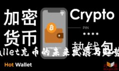 TPWallet充币的未来发展与趋势分析
