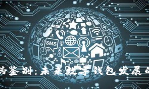 tpwallet真伪鉴别：未来数字钱包发展的趋势与挑战