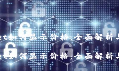 代币在TPWallet如何显示价格：全面解析与未来发展趋势

代币在TPWallet如何显示价格：全面解析与未来发展趋势