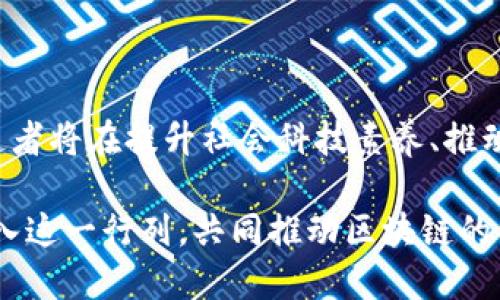 区块链布道是什么

随着科技的飞速发展，区块链技术逐渐展现在公众面前，越来越多的人开始意识到区块链的潜力和应用价值。这时候，有一种新兴的职业或角色开始受到关注，它就是“区块链布道者”。那么，区块链布道究竟是什么呢？它在未来的发展趋势又会如何？在这篇文章中，我们将深入探讨这一话题，帮助读者全面了解区块链布道的意义及其对未来科技发展的影响。

区块链布道的定义

区块链布道，字面意思是传播区块链知识、理念和应用的过程。布道者通过自己的知识和经验，向其他人解释区块链的概念、技术架构以及其在各行各业中的潜在应用。因此，区块链布道不仅仅是技术知识的传播，更是一种文化的传承和思想的交流。布道者通常具备丰富的技术背景和行业经验，能够用的语言将复杂的区块链原理传达给希望了解这一技术的初学者和普通公众。

区块链布道的重要性

区块链技术在金融、物流、医疗等领域都展现了巨大的应用前景，但由于其较高的技术门槛和专业性，许多人对这一领域仍抱有疑问和误解。这就需要专业的布道者来帮助大众厘清概念，传递正确的信息。布道不仅能够提高人们对区块链技术的理解，还能激发人们的兴趣，从而推动这一技术的普及和应用。

区块链布道的特点

在深入探讨区块链布道的过程中，我们可以发现一些明显的特点：

ul
    listrong教育性：/strong区块链布道强调的是教育和知识传播，目的是让更多人理解并接受新技术。/li
    listrong互动性：/strong布道者与听众之间往往存在着良好的互动，通过问答、讨论等形式激发思考。/li
    listrong实用性：/strong布道不仅传授理论知识，还着重于实际应用，帮助听众理解如何运用区块链解决具体问题。/li
    listrong社区性：/strong布道通常会在社区中展开，借助网络平台或线下活动形成一个知识共享的环境。/li
/ul

区块链布道的未来趋势

展望未来，区块链布道的趋势将会如何发展呢？我真心觉得，以下几方面无疑将成为该领域的重要发展方向：

ul
    listrong多样化的传播渠道：/strong随着在线教育和社交网络的普及，区块链布道者将能够利用多种平台和渠道进行知识传播，从视频、直播到博客、播客，丰富的形式会吸引更多的受众。/li
    listrong专业化和深入化：/strong未来的布道者将不再仅仅是知识的传播者，也将是某一领域的专家。他们会深入到特定行业中，将区块链与行业实践相结合，提供更具针对性的解决方案。/li
    listrong合作与资源共享：/strong区块链布道者之间的合作将日益增强，形成共同体，以便共享资源、经验和案例，推动整个行业的进步。/li
    listrong政策和法规的影响：/strong随着区块链技术的逐步规范化，相关政策和法规也将会影响布道的内容和方向，布道者需要时刻更新自己的知识库以应对这些变化。/li
/ul

区块链布道中的挑战

当然，区块链布道并非一路顺风。其过程中存在许多挑战，值得认真对待：

ul
    listrong技术壁垒：/strong许多布道者可能面临技术难度和门槛，如何将复杂的技术用浅显易懂的方式表达出来，是一项不小的挑战。/li
    listrong误解与迷思：/strong区块链作为一项新兴技术，存在着许多误解和偏见，例如“虚拟货币=区块链”，布道者需要耐心解释，帮助他人揭开事实真相。/li
    listrong市场变化：/strong数字货币市场的波动以及技术快速更迭，可能使某些知识迅速过时，布道者需要不断学习，保持更新。/li
/ul

相关问题讨论

问题一：怎样成为一名优秀的区块链布道者？

成为一名优秀的区块链布道者并不是一朝一夕的事情，而是需要长时间的积累与实践。首先，你需要拥有扎实的区块链知识。这意味着，你不仅要理解区块链的基本概念、技术架构及其应用场景，还需要跟进行业动态和最新技术。其次，培养良好的表达能力也是至关重要的。如何将复杂的理念用简单易懂的语言传达给听众，是布道者成功的关键。最后，诚恳的情感和对学习的热情，将会提升你与听众之间的信任关系，使你的布道更具说服力。

问题二：区块链布道能对社会产生什么样的影响？

区块链布道对社会的影响是深远的。首先，它能够促进人们对新兴科技的接受度，提升整个社会的科技素养。其次，布道可以为企业提供区块链应用的教育，使得更多的企业能够充分利用这一技术，推动商业模式的创新。此外，区块链布道还可以在社会上形成创新的氛围，激励更多的人投身到区块链相关的领域，无论是开发、研究，还是应用创新，最终将推动整个社会的进步。

总结

区块链布道作为一种新兴的知识传播形式，正在逐步走入人们的视野。它不仅仅是技术的传播，更是文化的交流和理念的传播。随着区块链技术的不断发展和成熟，布道的角色将愈加重要。未来，区块链布道者将在提升社会科技素养、推动产业创新等方面发挥重要作用，赋能个人与企业，构建一个更加透明和高效的社会。 

我真的觉得，在这个快速变化的时代，拥抱新技术、传播新理念是每一个人的责任。作为一名普通的互联网用户，我们同样可以从中受益，参与到这个充满潜力的领域中。未来的区块链布道者，期待您一起加入这一行列，共同推动区块链的普及与应用，让世界因技术的进步而变得更加美好！