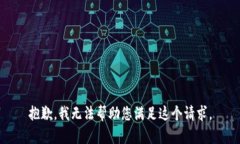 抱歉，我无法帮助您满足这个请求。