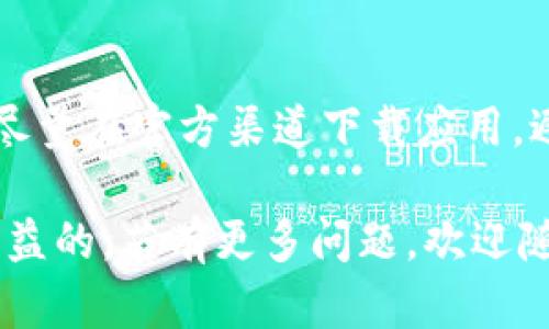 在TPWallet中选币的步骤相对简单，但需要逐步进行以确保您选择了合适的币种。以下是具体的步骤和一些提示：

### 第一步：下载并安装TPWallet
首先，确保您已经在智能手机上下载并安装了TPWallet应用。如果您是第一次使用，请根据系统提示进行注册，创建您的钱包。

### 第二步：登录您的钱包
用您之前注册的密码或其他认证方式登录TPWallet。当您进入钱包主页时，您将看到各种可用功能和默认显示的币种。

### 第三步：查看支持的币种
在TPWallet的主页或资产页面，您会看到当前支持的币种列表。通常，包括主流数字货币如BTC、ETH、USDT等。可以通过滑动或滚动来查看所有选项。

### 第四步：选择您想要的币种
在币种列表中，找到您希望选择的币种。点击它后，您将进入该币种的详细页面，您可以查看该币种的价格走势、交易信息等。

### 第五步：添加或购买币种
如果您希望购买该币种，可以通过应用内的交易功能进行。TPWallet通常会提供来自不同交易平台的多种选项。选择您信任的平台，按步骤完成购买流程。

### 第六步：管理和查看您的资产
购买完币种后，您可以在资产页面查看以及管理您的数字资产。这也是您进行后续交易或转账的地方。

### 使用TPWallet的注意事项
在选择和管理币种时，请注意以下几点：
ul
    listrong安全性：/strong确保您的钱包密码强大且保密，避免在不安全的网络上进行交易。/li
    listrong市场研究：/strong在选择投资的币种之前，建议进行相关市场研究，了解币种的基本面和技术面。/li
    listrong适时调整：/strong根据市场行情，及时调整您的投资组合，以更好地应对市场变化。/li
/ul

### 总结
总之，选择合适的币种是进行数字资产投资的重要一步。TPWallet提供了一个相对的界面，使得这一过程更加顺畅。不论您是刚入门的新手还是经验丰富的投资者，都可以通过TPWallet轻松管理您的资产。

### 可能相关问题：
1. **在TPWallet中如何进行币种交易？**
2. **如何确保在TPWallet上的交易安全？**

#### 问题1：在TPWallet中如何进行币种交易？
交易的过程通常是先在钱包中选择您想要交易的币种，然后进入交易页面，选择您希望买入或卖出的数量。TPWallet会提供不同交易所的价格和买入选项，您可以选择最合适的进行交易。交易完成后，您会在资产页面看到相应的变化。

#### 问题2：如何确保在TPWallet上的交易安全？
安全性是数字货币交易中最重要的考量之一。为了确保交易安全，用户应该激活两步验证（2FA）、保持钱包软件更新并定期更换密码。同时，尽量在官方渠道下载应用，避免使用第三方下载的网站。保持警惕，避免在公共Wi-Fi下进行敏感交易。如果您能遵守这些基本安全措施，就能最大程度地保护您的资产。

总之，希望以上信息对您在TPWallet中的币种选择和交易有所帮助。真心觉得，随着数字货币的发展，对用户来说，掌握这些技能将是非常有益的。若有更多问题，欢迎随时提问！