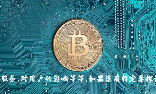 看起来您提到的“TP Wallet”改名的消息很重要，您是否想了解更多关于此事的具体信息或背景？例如，改名的原因、改名后的新产品或服务、对用户的影响等等。如果您有特定要探讨的方面，请告诉我，我将为您提供详细信息。同时，如果您需要相关的和关键词，请提供更具体的主题，我会为您制定出一份合适的内容。