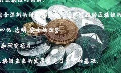 区块链是一种分布式账本技术，能够在多方参与