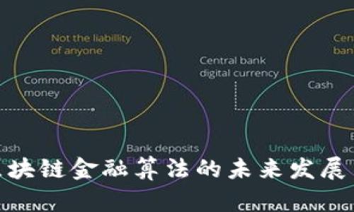 探索区块链金融算法的未来发展与趋势