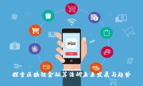 探索区块链金融算法的未来发展与趋势