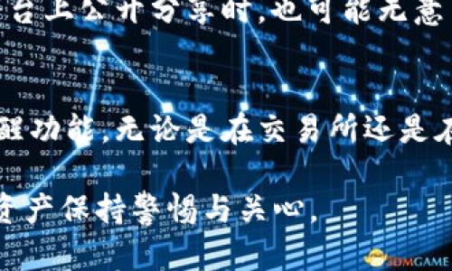 在讨论TPWallet地址是否会被他人得知之前，我们首先要了解什么是TPWallet以及它在加密货币领域中的作用。

什么是TPWallet？
TPWallet是一个安全、易用的数字资产管理钱包，主要用于存储和管理各种加密货币。在数字货币生态中，钱包地址是进行交易的基础，每个用户都会拥有一个唯一的地址，就像银行账户号码一样。

TPWallet地址的公开性
正如许多加密货币钱包一样，TPWallet的地址是公开的。这意味着任何知道你地址的人都可以查看与该地址相关的所有交易记录。这种透明性是区块链技术的一个重要特点，有助于增强交易的信任。然而，这种公开性也带来了一些隐私问题。

如何保护TPWallet地址的隐私？
1. **不要随意分享你的地址**：尽量避免在社交媒体或者公开场合发布你的TPWallet地址。即便是进行交易时，在交易记录中可能需要提供地址时，也要考虑保护隐私。

2. **使用不同钱包地址**：如果你经常进行交易，可以考虑为每次交易生成一个新的地址。这样，外界就无法轻易将你的所有交易联系在一起。

3. **了解链上隐私保护工具**：一些工具和技术，比如混币服务，可以帮助掩盖你的交易来源和去向，增强隐私保护。

TPWallet地址与他人之间的关系
当你与他人进行交易时，交易记录就会被记录在区块链上，并且任何人都可以根据钱包地址查询到这些信息。因此，虽然TPWallet地址本身无法直接泄露你的个人身份信息，但它与在线行为的关联性可能会暴露你的财政动向。

真心觉得需要谨慎对待隐私问题
在今天这样一个数字化迅速发展的时代，保护个人隐私显得尤为重要。如果有人在不知情的情况下公开了自己的TPWallet地址，可能会导致潜在的风险，比如身份盗窃或资金损失。有点遗憾的是，很多用户对数字资产的保护意识并不强，因此出现了一些不必要的损失。

总结
TPWallet地址是公开的，每个人都可以查看与其相关的交易。但通过采取一些措施，我们可以提升自己的隐私保护水平。因此，理智和谨慎的做法，让我们在享受加密货币带来的便利的同时，也保护好个人的资金安全。

可能相关问题
h41. 什么情况会让我的TPWallet地址被他人知道？/h4
有很多情况可能导致TPWallet地址被他人知晓。通常情况下，在进行交易时，任何发送或接收方需公开其地址。此外，社交媒体、论坛讨论或交易所平台上公开分享时，也可能无意中泄露了地址。网络安全意识不强或者缺乏对隐私的重视，都会让这些信息变得易被他人获取。

h42. 如何监控我TPWallet的安全性？/h4
监控TPWallet的安全性是确保数字资产安全的重要步骤。首先，定期检查钱包地址的交易记录，确保所有交易都是经过你确认的。此外，可以设置提醒功能，无论是在交易所还是在外部服务平台，来获取与钱包相关的实时信息。最后，记得定期更改相关密码和更新安全设置，以提高安全性。这些都是十分有效的安全监控手段。 

这样完整的分析不仅帮助TPWallet地址的特点及隐私相关的问题，同时也传达出对个人隐私保护的重视和建议。希望每位用户都能对自己的数字资产保持警惕与关心。