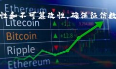 区块链征信政策涉及通过区块链技术来增强和改