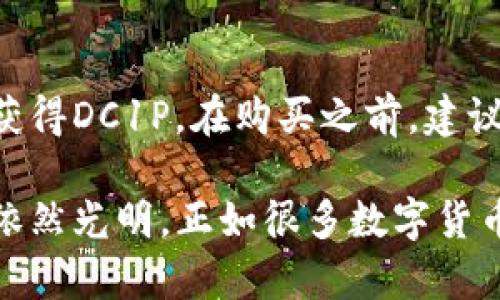 区块链技术近年来发展迅速，DC1P作为一种新兴的数字货币，备受关注。为了全面了解DC1P，我们可以从多个角度进行探讨，包括其背景、技术特点、应用场景等方面。以下是对DC1P货币的详细介绍。

什么是DC1P货币
DC1P是一种基于区块链技术的新型数字货币，其全名为“Digital Currency 1.0 Protocol”。该货币的设计目的是为了解决现有数字货币在交易速度、隐私保护以及安全性等方面的不足。DC1P借助去中心化的特性，使用户的交易信息更加透明和安全，同时降低了交易成本。

DC1P的技术背景
DC1P采用了先进的区块链技术，具有高效的共识机制和智能合约功能。其核心技术是基于“分片技术”的创新，使得交易处理速度大大提高。通过将整个网络分为多个分片，可以同时处理多个交易，这不仅提高了效率，也降低了网络拥堵的情况。

DC1P的主要特点
1. **高效交易**：DC1P的交易确认时间非常短，相较于传统的数字货币，其确认时间缩短了数倍。因此，在日常生活中使用DC1P进行小额支付变得更加方便。
2. **隐私保护**：DC1P采用了多重加密技术，确保用户在进行交易时，个人信息不会被泄露。这种保护机制使得用户更加愿意使用DC1P进行交易。
3. **去中心化**：DC1P不依赖于特定的中央机构进行管理，这意味着用户在使用DC1P时，不用担心资金被集中管理，增加了资金安全性。
4. **智能合约**：DC1P支持智能合约功能，这使得用户可以在条件满足时自动执行合同条款，减少了人工干预的必要，提升了交易的效率。

DC1P的应用场景
DC1P不仅限于虚拟货币的交易，还可以被广泛应用于水电煤等公共事业支付、跨国汇款、在线购物等多个领域。例如，在跨国汇款中，使用DC1P可以减少中介费用，使得用户能够以更低的成本完成资金转移。

DC1P的未来展望
随着区块链技术的不断发展，DC1P有着广阔的前景。未来，DC1P可能会与更多的实体经济相结合，形成一个更加完整的数字经济生态系统。尤其在供应链管理、金融服务等领域，DC1P能够发挥重要作用，推动这些行业的数字化转型。

DC1P面临的挑战
尽管DC1P有诸多优势，但它在推广和应用的过程中也面临一些挑战。例如，目前仍有不少人对数字货币的安全性和可靠性持谨慎态度。此外，合规性问题也是DC1P不得不面对的重要挑战。各国对数字货币的监管政策不同，使得DC1P在国际推广时可能会遇到障碍。

可能相关的问题
h41. DC1P与其他数字货币有什么区别？/h4
DC1P与比特币、以太坊等传统数字货币相比，其技术特点和应用场景有很大不同。比特币虽然是市场上最知名的数字货币，但在交易速度和隐私保护方面都存在不足。而DC1P采用了分片技术，使得交易确认时间显著提升，且在隐私保护上采取了更为严密的安全措施。以太坊则更侧重于智能合约的应用，而DC1P则将重点放在用户普遍的交易需求上。可以说，DC1P是对现有数字货币的一个重要补充，更加符合现代用户对效率和安全的追求。

h42. 如何购买DC1P货币？/h4
购买DC1P的方式与其他数字货币相似，用户可以通过数字货币交易平台进行购买。首先，用户需要选择一个支持DC1P交易的交易平台，并注册一个账户。接着，用户可以通过法币充值或其他数字货币交易来获得DC1P。在购买之前，建议用户了解平台的手续费、取款限制等信息，以做出更明智的选择。此外，购买后将DC1P存储在安全的钱包中，以确保资产的安全。

总的来说，DC1P作为一种新兴的数字货币，凭借其高效的交易机制和严密的隐私保护措施，展现出巨大的发展潜力。虽然在推广过程中面临挑战，但随着用户对区块链技术认知的提升，DC1P未来的发展前景依然光明。正如很多数字货币专家所言：“未来是属于区块链的，DC1P将为这一趋势贡献自己的力量。”