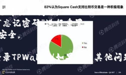 要退出TPWallet并重新登录，您可以按照以下步骤进行操作：

### 退出TPWallet

1. **打开TPWallet应用程序**：确保您在手机或设备上找到TPWallet并打开它。
  
2. **进入设置菜单**：
   - 在应用主界面，通常在右上角会有一个“设置”或“个人中心”的图标，点击进入。

3. **找到退出选项**：
   - 在设置菜单中，向下滚动，寻找“退出登录”或“注销”的选项。在某些应用中，可能会显示为“安全退出”。

4. **确认退出**：
   - 点击“退出登录”后，应用程序可能会弹出确认窗口，询问您是否确实要退出。确认后，您将成功退出TPWallet。

### 重新登录TPWallet

1. **返回登录界面**：
   - 退出后，您将返回到TPWallet的登录界面。

2. **输入您的账户信息**：
   - 在登录界面，输入您的账户名（或邮箱地址）和密码。如果您使用的是手机号码，确保输入正确的号码。

3. **完成验证码（如适用）**：
   - 如果TPWallet启用了两步验证（2FA），您可能需要输入发送到您注册手机号或邮箱的验证码。

4. **点击登录**：
   - 确认输入的信息无误后，点击“登录”按钮。

5. **等待加载**：
   - 稍等片刻，您将被重新导向到TPWallet的主界面，便可以开始使用了。

### 注意事项

- 确保您的网络连接稳定，以免在登录过程中出现问题。
- 如果您忘记密码，可以在登录界面选择“忘记密码”进行重置。
- 定期更新密码并使用强密码，确保账户安全。

希望以上步骤能帮助您顺利退出并重新登录TPWallet！如果您有其他问题，欢迎继续提问。