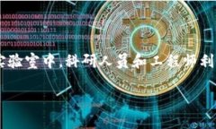 区块链物理实验室（Blockchain Physical Lab）是一个结