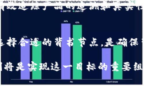 区块链技术中的“背书”环节，是指在某些区块链系统中，尤其是以太坊、Hyperledger Fabric等企业级区块链平台中，交易和数据需要经过特定的验证过程，以确保其有效性和一致性。这一环节通常由一些被称为“背书节点”（endorsement peers）的节点来完成。

背书环节的作用
背书环节的核心作用是确保数据的有效性和交易的信用。在区块链中，数据是不可篡改的，但在数据被写入到区块链之前，必须经过各个参与方的验证与确认。这一过程通过背书节点来完成，只有在多个背书节点验证并同意的情况下，交易才会被最终确认，并写入区块链。这一机制大大增强了区块链的安全性和透明度。

背书的流程
背书环节的流程通常包括以下几个步骤：
ol
    listrong提出交易：/strong用户向区块链网络提出交易请求，并提供相关的信息和数据。/li
    listrong背书节点验证：/strong背书节点根据预设的规则对交易进行验证。这些规则可以包括合约逻辑、数据一致性检查等。/li
    listrong签名和返回：/strong通过验证的背书节点会对交易进行签名，并将签名后的交易返回给用户。/li
    listrong提交交易：/strong用户将收集到的签名结果提交给区块链网络，进行最终的确认和上链。/li
/ol

背书环节的重要性
在区块链中，有效的背书机制能够确保只有符合规定的交易才能被记录，这不仅提升了区块链的整体效率，而且也减少了潜在的欺诈和错误。在许多企业应用中，背书节点可由不同的业务方组成，形成一种共识机制，确保交易在多方的参与和监督下进行。
此外，背书环节还可以为智能合约提供保证。这意味着，只有在合约各方都同意的情况下，合约才能被执行，进一步提高了合约执行的安全性和可靠性。

潜在的挑战和问题
尽管背书环节带来了许多优势，但在实际应用中仍然存在一些挑战，例如：
ol
    listrong性能瓶颈：/strong随着交易数量的增加，背书节点需要快速处理和验证大量的交易请求，这可能会影响系统的整体性能。/li
    listrong信任问题：/strong背书节点的选择和配置需要慎重，不同节点的可信度可能会影响整个系统的安全性。/li
/ol

未来发展趋势
随着区块链技术的不断发展，背书机制也将在多个方面进行。例如，结合人工智能技术进行自动化的合约验证和监控，或是通过去中心化的节点选择机制来增强信任度。此外，随着行业标准的逐步建立，背书机制的透明度和规范性也将进一步提高。这将使得区块链技术能够在更广泛的领域和场景中得到应用，例如供应链管理、金融服务等。

常见的相关问题
1. 背书环节在区块链中有哪些具体应用？
背书环节在许多实际应用中扮演了重要角色，例如在金融行业，通过背书机制，银行间的交易可以被安全地记录和追踪。而在供应链管理中，背书节点能够有效追踪产品的追溯和真实性，从而确保产品质量和安全。

2. 如何选择合适的背书节点？
选择适合的背书节点需要考虑多个因素，包括节点的信誉、处理能力、以及与业务目标的匹配度。通过建立信任机制，比如基于历史交易记录和性能评估来选择合适的背书节点，是确保背书环节有效性的关键。

在不断变化的区块链环境中，背书环节将继续演化，适应新的挑战与需求。我们真心希望，随着技术的发展，未来的区块链应用将更加高效、安全，而背书机制将是实现这一目标的重要组成部分。