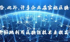 区块链信息安全是一种基于区块链技术的安全保