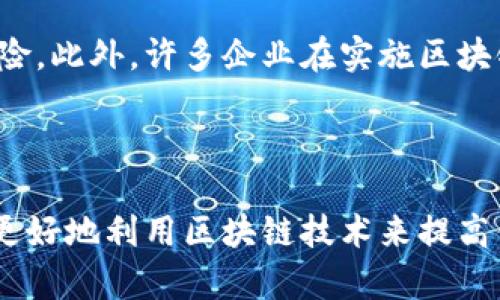 区块链信息安全是一种基于区块链技术的安全保障机制，旨在确保数据的机密性、完整性和可用性。区块链作为一种去中心化的分布式账本技术，采用了加密算法和共识机制，将数据存储在多个节点上，从而降低了数据损坏、被篡改或失效的风险。 

### 区块链信息安全的核心概念

1. 数据去中心化

区块链的最大特点是数据去中心化，这意味着没有单一的控制实体。数据在多个节点中备份，任何一个节点的损坏并不会影响整个网络的信息。这种结构使得信息更难被恶意篡改或删除，提高了系统的整体安全性。


2. 加密技术

区块链使用强大的加密算法来保护数据的安全。例如，利用哈希函数生成区块链中的唯一标识符，即便是微小的信息变动，也会导致哈希值的显著变化，从而检测数据的完整性。此外，公共密钥和私有密钥的机制可以确保数据的访问权限仅限于授权用户。


3. 共识机制

区块链中的共识机制是确保所有节点在数据有效性上达成一致的重要手段。常见的共识机制包括工作量证明（PoW）和权益证明（PoS）。这种机制提高了每个节点在网络中的参与感，同时避免了中心化带来的风险。


4. 智能合约

智能合约是存储在区块链上的自执行合约，其执行由系统自动监督。这种合约可以降低人为干预的风险，并通过加密技术确保合约内容不被篡改。在金融、物流等多个行业，智能合约已经开始发挥重要作用。


5. 可追溯性

区块链的数据结构天然具备的可追溯性使得任何人都可以追踪到数据的源头。例如，在供应链管理中，各个环节的信息都可以通过区块链进行跟踪，确保商品的真实性和来源。这种透明性提高了信任度，有助于减少欺诈和假冒产品的发生。


### 区块链信息安全在各行业中的应用

1. 金融行业

在金融行业中，区块链技术以其高安全性和透明性赢得了越来越多的应用。通过区块链，跨境支付可以实现更快、更安全的交易。同时，金融机构可以利用区块链技术降低欺诈风险，确保客户信息的安全。


2. 医疗行业

在医疗行业中，区块链可以帮助保存患者的医疗记录。由于医疗数据的敏感性，区块链的加密特性能够确保患者隐私得到保护，同时提供数据访问的可控性。此外，医疗提供商可以通过区块链访问到患者的完整历史记录，从而提高医疗服务的质量。


3. 供应链管理

区块链在供应链管理中的应用正在逐步显现。通过区块链技术，可以实时追踪产品的流动，从生产到配送的每一个环节都可见可查。这不仅提高了供应链的效率，还能有效减少伪造产品流通的可能性。


4. 政府数据管理

政府在信息公开和数据管理上也开始采用区块链技术。通过去中心化的账本记录，可以确保公共数据的透明性和安全性，提升公众对政府的信任。


### 未来展望

区块链信息安全的未来

随着信息技术的发展，区块链信息安全的应用场景不断扩大，预计将会在未来的社会中扮演越来越重要的角色。越来越多的行业将开始研究并实际应用区块链技术，从而实现数据存储、传输及共享的安全。与此同时，随着技术的进步，区块链的信息安全问题也在不断演变。尤其是在数据隐私和法律合规性方面，如何平衡技术的开放性与个体隐私将是未来必须面对的挑战。

### 相关问题

问题1：区块链怎样提升数据安全性？

真心觉得，区块链技术的核心优势在于提升数据的安全性。通过去中心化的架构与加密机制，区块链能够有效抵御数据丢失、篡改等安全问题。每一个区块都被前一个区块的哈希值串联起来，形成一个完整的链条，改变任何一个区块的信息都需重新计算后续所有区块的哈希，这在技术上几乎是不可行的。因此，区块链的设计自然而然地提升了数据安全性。此外，其容错性强的特性通过分布式记录方法确保数据备份，任何单一节点的崩溃都不会影响到整个网络的数据存储，确保了数据的持久可用性。


问题2：区块链在企业中的应用会面临哪些挑战？

有点遗憾，尽管区块链拥有众多优点，但在企业应用的过程中仍面临一系列挑战。比如，技术门槛高导致企业需要大量的资源来进行技术转型或培训员工。由于区块链技术尚未完全成熟，相关法规和标准的缺失也可能给企业带来法律风险。此外，许多企业在实施区块链时，往往难以协调不同部门之间的合作，这可能导致信息孤岛的形成。同时，区块链的性能问题，包括交易速率较慢和能耗较高等，也需要在实际应用中逐步改进。


### 总结
综上所述，区块链信息安全作为一种新兴的技术手段，不仅在提升数据安全性方面表现优异，还在众多行业中展现了巨大的应用潜力。然而，技术的普及和落地依然面临着挑战和阻碍。只有通过不断的研究、实践和法律法规的完善，才能更好地利用区块链技术来提高信息安全的水平。