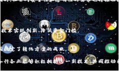 区块链转化方案是指将区块链技术应用于特定场