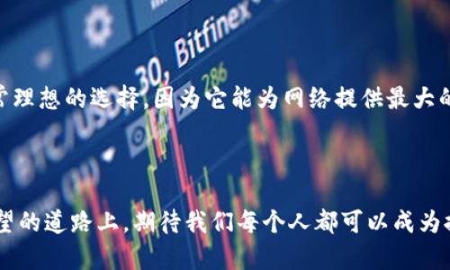 城链科技区块链节点的概念

随着信息技术的飞速发展，区块链技术逐渐成为近年来科技界最热的话题之一。在众多区块链项目中，城链科技（ChianLink）无疑是最具代表性的项目之一。理解区块链节点的概念对于认识整个区块链生态系统非常重要。

首先，区块链节点可以简单理解为网络中每一个参与者。在城链科技的背景下，节点实际上是一个计算设备，它参与到城链网络的运作中，承担着数据处理和信息传输的职责。这样一来，节点不仅是信息的存储者，更是网络安全和正常运作的关键，这也是区块链技术去中心化的体现。

城链科技的节点类型

在城链科技的框架里，我们可以将节点分为几种不同类型。理解这些类型对于把握未来科技的发展方向尤为重要。

h41. 完全节点/h4
完全节点是指在区块链网络中保存完整区块链副本的节点。它们负责验证新的交易和区块，确保其是有效的。通过维护整个账本，它们在网络中发挥着至关重要的作用，通常被视为最稳定和安全的节点类型。

h42. 轻节点/h4
轻节点则是相对较小的节点，只保存了一部分的区块链数据。这种节点依赖于完全节点来获取必要的信息。尽管轻节点在存储要求上较低，但它们也能参与到交易的验证中，这使得网络更加灵活和高效。

h43. 中继节点/h4
中继节点是指那些主要负责转发信息的节点，它们通常被用来加强网络的连接性，确保数据在节点之间高效传输。这样的设计不仅提高了网络的整体性能，也为去中心化提供了更多的可能性。

城链科技节点的工作原理

节点在区块链网络中的运作是一个复杂而有趣的过程。首先，任何参与者都可以选择成为节点，只需下载相关的软件并进行必要的配置。节点之间通过点对点网络连接，相互交流信息。

当一个新的交易发生时，它首先会被广播到网络中，所有节点接收到这个信息后，便开始对交易进行验证。完全节点会对比自己的账本，确保该交易不违法。若交易通过验证，就会被打包成一个区块，随后通过矿工将其添加到区块链中。

这种结构让整个网络保持了高度的透明性和安全性。而节点的多样性使得城链科技在面对未来技术挑战时，展现出了足够的韧性和灵活性。

未来发展趋势

随着区块链技术的不断演进，城链科技节点的发展前景也异常光明。我真心觉得，未来的区块链网络将更加注重生态的构建和节点的多样化整合。随着去中心化应用（DApp）的普及，我们可以期待节点在功能上会变得更加综合和高效。

同时，AI技术的崛起将为节点的智能化管理提供无限可能。想象一下，当区块链节点能够通过算法自主学习并其网络策略时，将会为整个生态系统带来前所未有的便利性和安全性。然而，这样的发展也让我有点遗憾，因为在技术进步的同时，我们不能忽视对技术伦理的重视。

可能相关的问题

h4问题一：为何节点在区块链中如此重要？/h4

节点是区块链网络的基础，正因如此，它们的重要性不言而喻。首先，节点承担着数据的存储和验证责任，没有节点，区块链的信息就无法传播和更新。其次，节点的分布式架构确保了网络的去中心化特性，这意味着任何一方要想对网络进行控制都是非常困难的。此外，节点还能提高网络的安全性，通过多样化的参与者数量，增强了对潜在攻击的抵抗力。

h4问题二：如何选择合适的节点来参与城链科技？/h4

如果你希望参与城链科技的网络建设，选择合适的节点是至关重要的。首先，你需要评估自己的技术能力和资源。如果你有能力创建和维护完全节点，是非常理想的选择，因为它能为网络提供最大的支持；但若资源有限，轻节点也是一个不错的选择。在选择节点时，确保其具备稳定性和高可用性是至关重要的，这样能够为你的参与提供最大的价值。

总结

城链科技的区块链节点正在为整个技术世界的未来发展谱写新的篇章。通过对节点的理解，我们可以更深入地认识到区块链的魅力和潜力。在这条充满希望的道路上，期待我们每个人都可以成为推动变革的一部分。无论是轻节点还是完全节点，它们都将成为未来数字经济的重要支柱，助力我们迈向更美好的明天。