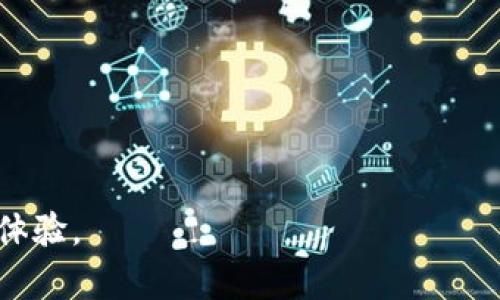 关于“tpwallet密码会锁吗”的问题，我们可以详细探讨一下。首先，这个问题涉及到数字钱包的安全性和用户体验。下面，我将为您解答。

tpwallet密码安全性概述
在数字货币和区块链技术迅速发展的今天，安全性显得尤为重要。tpwallet是一个相对安全的数字钱包，它为用户提供资产管理和交易服务。但是，用户在使用tpwallet时，必须理解一些基本的使用规则和安全措施。

tpwallet密码的设置和管理
tpwallet的密码是保护用户资产的第一道防线。设置强密码是非常必要的，建议使用包含字母、数字和符号的组合，长度最好在8个字符以上。此外，定期更换密码也是一种有效的安全措施。

密码锁定的机制
tpwallet确实有密码锁定的机制。通常情况下，如果用户多次输入错误密码，系统会出于安全考虑暂时锁定账户。具体的锁定次数和时间可能因应用版本和安全设置不同而有所不同。

如果密码被锁定，如何解锁
如果您的tpwallet密码被锁定，不用太过担心，通常钱包会提供解锁的方式。可以借助于密码找回功能，按照系统的提示进行操作。需要注意的是，确保您记得用于注册时的安全问题或备用邮箱，这将帮助您更顺利地恢复访问。

如何避免密码被锁定
为了避免tpwallet密码被锁定，用户可以采取一些有效的措施，例如：
ul
    li在输入密码之前，确认键盘是否开启了大写锁定。/li
    li如果您使用了密码管理器，可以提前将密码填入，并确认其正确性。/li
    li在输入密码时，尽量处于安静的环境中，避免分心。/li
/ul

使用过程中用户常见的担忧
除了密码的安全性，用户在使用tpwallet时还有其他一些常见的担忧。例如，钱包的取款速度、安全漏洞、交易延误等。对于这些问题，建议用户在使用钱包前仔细阅读相关的使用指南，以及社区的反馈信息。

总结与前景展望
tpwallet作为数字货币管理工具，其密码安全性至关重要。用户在使用过程中应保持警惕，妥善管理密码。未来，随着区块链技术的不断进步，钱包的安全性和用户体验也将持续。同时，用户的安全意识也会随着市场的发展而提高。

相关问题讨论

h4密码重置会导致资产风险吗？/h4
真心觉得，密码重置确实是一个令许多用户感到不安的问题。重置过程如果不当，可能导致资产风险。有些用户可能在重置时会遭遇钓鱼网站，进而泄露私钥或助记词。因此，在重置前确保访问的是tpwallet的官方渠道总是最为重要的。

h4如何选择安全的数字钱包？/h4
有点遗憾的是，许多用户在挑选数字钱包时单凭外观或口碑，而忽视了安全性的重要性。选择数字钱包时应关注以下几点：
ul
    li钱包的开发团队是否有良好的声誉和历史记录。/li
    li是否有隐私保护措施，例如多重签名或冷存储选项。/li
    li用户评价和反馈是判断软件是否可靠的一个重要依据。/li
/ul

希望以上内容能够帮助您更好地理解tpwallet的密码安全性，避免不必要的风险，同时提升您的使用体验。