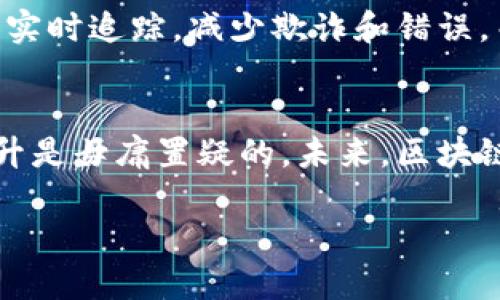 区块链技术是一个革命性的概念，它通过去中心化的方式提供了一种安全、透明和高效的数据存储和传输机制。在这里，我将详细解释区块链技术的含义、工作原理、应用以及未来的发展趋势。

什么是区块链技术
区块链是一种分布式账本技术，最初由比特币的创建者中本聪在2008年提出。这种技术的核心是一串以时间序列方式排列的数据块（即“区块”），每个区块都包含了一定量的交易信息，并通过加密算法与前一个区块相连接，形成一条不可更改的链条。

区块链的工作原理
区块链的工作机制主要可以分为以下几个步骤：
ol
    listrong交易发生：/strong网络中的参与者进行交易，形成待确认的交易信息。/li
    listrong广播交易：/strong这些交易信息会被广播到整个网络，所有的节点都能看到这些信息。/li
    listrong打包交易：/strong矿工或验证者会将这些交易信息打包成一个区块，并进行验证。/li
    listrong解决难题：/strong为了确保网络的安全性，矿工需要解决一个复杂的数学难题，完成后才能添加区块。/li
    listrong添加区块：/strong一旦难题被解决，该区块就会被添加到区块链中，并向所有网络节点广播。/li
    listrong更新链条：/strong所有节点会更新自己的账本，确保信息一致性。/li
/ol

区块链的特性
区块链技术的几个核心特性使其在许多领域都能发挥巨大的作用：
ul
    listrong去中心化：/strong区块链网络不依赖于单一的中央服务器，所有用户都是网络的一部分，提高了数据的安全性和可靠性。/li
    listrong透明性：/strong所有交易记录在区块链上都是公开和透明的，任何人都可以查看，增加了信任。/li
    listrong不可篡改性：/strong一旦数据被添加到区块链上，就几乎无法更改，这为数据的真实性提供了保障。/li
    listrong可追溯性：/strong每一笔交易都可以追溯，这对供应链管理、溯源等领域特别重要。/li
/ul

区块链的应用领域
区块链技术的广泛应用已经超出了加密货币的范畴，涵盖了多个行业：
ul
    listrong金融服务：/strong区块链可以用于跨境支付、清算和结算，降低交易成本，提升效率。/li
    listrong供应链管理：/strong通过区块链技术，可以实时追踪产品的生产、运输和销售环节，提高透明度和效率。/li
    listrong智能合约：/strong区块链上的程序代码能够自动执行合约条款，减少人为干预，提高合约执行的效率。/li
    listrong身份管理：/strong区块链可以提供一种安全、去中心化的身份验证方式，保护个人隐私。/li
    listrong医疗健康：/strong通过区块链技术，可以安全存储和共享医疗数据，提高医疗服务的质量和效率。/li
/ul

区块链的未来趋势
展望未来，区块链技术的发展趋势如下：
ul
    listrong与物联网的结合：/strong物联网设备将使用区块链来确保数据传输的安全性和有效性。/li
    listrong跨链技术的发展：/strong不同区块链之间的互联互通将成为一个重要的发展方向，促进信息的流通。/li
    listrong隐私保护技术的提升：/strong随着数据隐私法规的完善，区块链将采用更先进的隐私保护机制来保护用户数据。/li
    listrong企业级应用的普及：/strong越来越多的企业将意识到区块链技术的价值，将其应用于实际的商业场景中。/li
/ul

常见问题解答

h4问题1：区块链真的安全吗？/h4
真心觉得区块链的安全性是其最大的优势之一。由于区块链技术的去中心化特性，没有单一的攻击目标，黑客攻击整个网络的成本很高。此外，加密技术确保了数据的不可篡改性。然而，安全性并不意味着绝对的无懈可击，用户仍需注意私钥管理，防范社会工程学等人为攻击。

h4问题2：区块链技术能解决哪些现实问题？/h4
有点遗憾的是，尽管区块链有着广阔的应用前景，但实际上仍需解决多种现实问题。比如，对于供应链管理，区块链可以提供实时追踪，减少欺诈和错误，而在金融领域，可以降低手续费和交易时间。但在推广和应用过程中，如何克服技术复杂性和用户接受度依然是一个挑战。

总结
区块链技术正在快速发展，并逐渐渗透到各行各业。虽然还有许多挑战需要克服，但它所带来的透明性、安全性和效率的提升是毋庸置疑的。未来，区块链技术将在数据管理和交换的方式上带来深远的变化，值得我们每一个人去关注和探索。

通过这样的解读，希望能更深入地理解区块链技术的核心概念与未来发展。