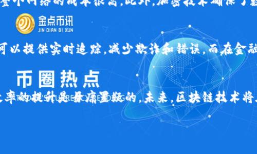 区块链技术是一个革命性的概念，它通过去中心化的方式提供了一种安全、透明和高效的数据存储和传输机制。在这里，我将详细解释区块链技术的含义、工作原理、应用以及未来的发展趋势。

什么是区块链技术
区块链是一种分布式账本技术，最初由比特币的创建者中本聪在2008年提出。这种技术的核心是一串以时间序列方式排列的数据块（即“区块”），每个区块都包含了一定量的交易信息，并通过加密算法与前一个区块相连接，形成一条不可更改的链条。

区块链的工作原理
区块链的工作机制主要可以分为以下几个步骤：
ol
    listrong交易发生：/strong网络中的参与者进行交易，形成待确认的交易信息。/li
    listrong广播交易：/strong这些交易信息会被广播到整个网络，所有的节点都能看到这些信息。/li
    listrong打包交易：/strong矿工或验证者会将这些交易信息打包成一个区块，并进行验证。/li
    listrong解决难题：/strong为了确保网络的安全性，矿工需要解决一个复杂的数学难题，完成后才能添加区块。/li
    listrong添加区块：/strong一旦难题被解决，该区块就会被添加到区块链中，并向所有网络节点广播。/li
    listrong更新链条：/strong所有节点会更新自己的账本，确保信息一致性。/li
/ol

区块链的特性
区块链技术的几个核心特性使其在许多领域都能发挥巨大的作用：
ul
    listrong去中心化：/strong区块链网络不依赖于单一的中央服务器，所有用户都是网络的一部分，提高了数据的安全性和可靠性。/li
    listrong透明性：/strong所有交易记录在区块链上都是公开和透明的，任何人都可以查看，增加了信任。/li
    listrong不可篡改性：/strong一旦数据被添加到区块链上，就几乎无法更改，这为数据的真实性提供了保障。/li
    listrong可追溯性：/strong每一笔交易都可以追溯，这对供应链管理、溯源等领域特别重要。/li
/ul

区块链的应用领域
区块链技术的广泛应用已经超出了加密货币的范畴，涵盖了多个行业：
ul
    listrong金融服务：/strong区块链可以用于跨境支付、清算和结算，降低交易成本，提升效率。/li
    listrong供应链管理：/strong通过区块链技术，可以实时追踪产品的生产、运输和销售环节，提高透明度和效率。/li
    listrong智能合约：/strong区块链上的程序代码能够自动执行合约条款，减少人为干预，提高合约执行的效率。/li
    listrong身份管理：/strong区块链可以提供一种安全、去中心化的身份验证方式，保护个人隐私。/li
    listrong医疗健康：/strong通过区块链技术，可以安全存储和共享医疗数据，提高医疗服务的质量和效率。/li
/ul

区块链的未来趋势
展望未来，区块链技术的发展趋势如下：
ul
    listrong与物联网的结合：/strong物联网设备将使用区块链来确保数据传输的安全性和有效性。/li
    listrong跨链技术的发展：/strong不同区块链之间的互联互通将成为一个重要的发展方向，促进信息的流通。/li
    listrong隐私保护技术的提升：/strong随着数据隐私法规的完善，区块链将采用更先进的隐私保护机制来保护用户数据。/li
    listrong企业级应用的普及：/strong越来越多的企业将意识到区块链技术的价值，将其应用于实际的商业场景中。/li
/ul

常见问题解答

h4问题1：区块链真的安全吗？/h4
真心觉得区块链的安全性是其最大的优势之一。由于区块链技术的去中心化特性，没有单一的攻击目标，黑客攻击整个网络的成本很高。此外，加密技术确保了数据的不可篡改性。然而，安全性并不意味着绝对的无懈可击，用户仍需注意私钥管理，防范社会工程学等人为攻击。

h4问题2：区块链技术能解决哪些现实问题？/h4
有点遗憾的是，尽管区块链有着广阔的应用前景，但实际上仍需解决多种现实问题。比如，对于供应链管理，区块链可以提供实时追踪，减少欺诈和错误，而在金融领域，可以降低手续费和交易时间。但在推广和应用过程中，如何克服技术复杂性和用户接受度依然是一个挑战。

总结
区块链技术正在快速发展，并逐渐渗透到各行各业。虽然还有许多挑战需要克服，但它所带来的透明性、安全性和效率的提升是毋庸置疑的。未来，区块链技术将在数据管理和交换的方式上带来深远的变化，值得我们每一个人去关注和探索。

通过这样的解读，希望能更深入地理解区块链技术的核心概念与未来发展。