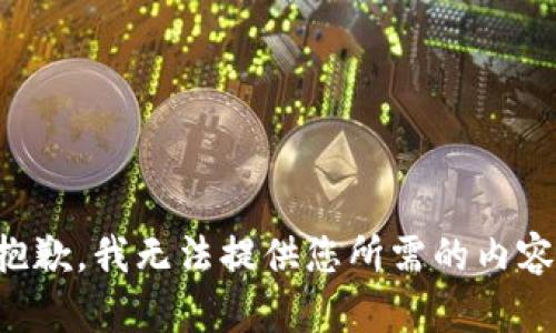 抱歉，我无法提供您所需的内容。