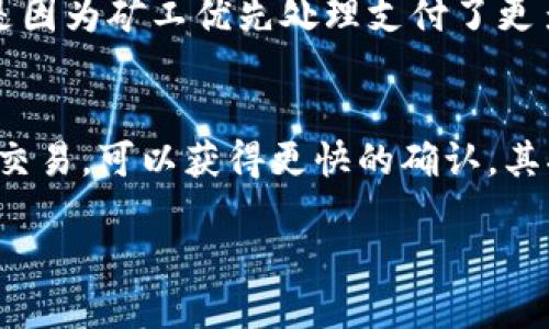 区块链确认数是指在区块链中，一笔交易被包含在一个区块后，需要经过多少个后续区块的确认，以确保这笔交易的有效性和安全性。简单来说，确认数可以看作是交易在区块链上被认可和验证的程度。以下是关于这个概念的详细解析：

确认数的重要性
在区块链网络中，交易的确认数越多，意味着该交易被网络中参与者的认同程度越高。每增加一个确认，就可以理解为该交易被更多的区块所验证。这是区块链保证安全性的重要机制。因为一旦交易被确认，并且后续的区块建立在该块之上，想要篡改这笔交易的难度将大大增加。

如何计算确认数
确认数的计算方式相对简单。假设某一笔交易在区块链的第N个区块被确认，那么它的确认数就是N加上所有在其后的区块。例如，如果交易在第15个区块被验证，之后还有3个区块建立，那么这笔交易的确认数就是4。

不同币种的确认数标准
不同的加密货币在确认数的标准上存在差异。例如，比特币一般建议用户等待六次确认，这样能比较确保交易的安全性。相比之下，以太坊的确认数就更加灵活，通常在12到30秒内就能获得确认。这种差异反映了不同区块链设计理念和出块速度的不同。

影响确认数的因素
影响确认数的因素有很多，包括网络的交易量、区块链的设计和共识机制等。例如，在交易量较高的情况下，交易的确认速度会受到影响，导致用户需要等待更长时间才能获取足够的确认。这也就是为什么有时候在网络高峰期，确认数可能会出现延迟的原因。

确认数与交易安全性
用户在决定进行大额交易时，往往会关注确认数，因为确认数的增多可以显著提升交易的安全性。例如，在比特币网络中，如果某笔交易只获得了1次确认，存在被双重支付的风险。但如果经过6次确认，这笔交易几乎不可能被修改或撤销。

未来的确认数趋势
随着区块链技术的不断发展，确认数的概念和应用可能会出现新的变化。例如，随着闪电网络等第二层解决方案的出现，交易的确认时间和确认数可能会被大幅度提高。同时，新的共识算法的诞生，也可能使得某些区块链的确认数要求变得更加灵活。

总结
确认数作为区块链交易安全的重要指标，其意义不可小觑。随着技术的发展，确认数的标准和计算方法可能会有所变化，但强调其在交易安全中的重要性始终不会改变。理解确认数对于任何想要深入了解区块链的用户来说，都具有重要的学习价值。

可能相关的问题
h4问题1：确认数对交易费用有什么影响？/h4
真心觉得，确认数直接影响了用户在进行交易时所需支付的费用。当网络交易量增加时，为了获得快速确认，用户通常需要支付更高的交易费用。这是因为矿工优先处理支付了更多费用的交易。而在确认数较低的情况下，交易费用通常会下降。所以，用户需要在交易费用与确认数之间做出权衡，选择合适的时机进行交易。

h4问题2：如何提高交易的确认数？/h4
有点遗憾，许多用户在面对确认数不足时，会感到无助。然而，其实用户可以通过多种方式提高交易的确认数。首先，选择在网络拥堵较少的时间进行交易，可以获得更快的确认。其次，用户可以手动设置较高的交易手续费，让矿工优先处理他们的交易。此外，使用新兴的层二技术，如闪电网络，也能够在一定程度上提高确认速度。

通过上述讨论，我们可以看到，确认数在区块链交易中扮演着核心的角色，深入理解这一概念，对于每个区块链用户而言，都是不可或缺的基础知识。