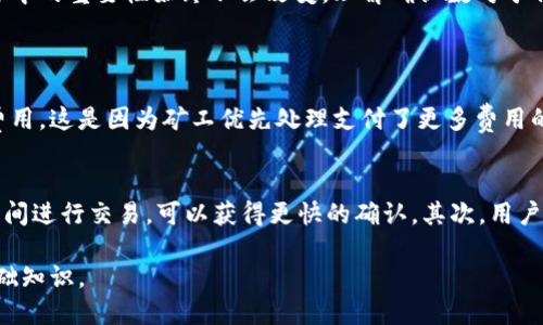 区块链确认数是指在区块链中，一笔交易被包含在一个区块后，需要经过多少个后续区块的确认，以确保这笔交易的有效性和安全性。简单来说，确认数可以看作是交易在区块链上被认可和验证的程度。以下是关于这个概念的详细解析：

确认数的重要性
在区块链网络中，交易的确认数越多，意味着该交易被网络中参与者的认同程度越高。每增加一个确认，就可以理解为该交易被更多的区块所验证。这是区块链保证安全性的重要机制。因为一旦交易被确认，并且后续的区块建立在该块之上，想要篡改这笔交易的难度将大大增加。

如何计算确认数
确认数的计算方式相对简单。假设某一笔交易在区块链的第N个区块被确认，那么它的确认数就是N加上所有在其后的区块。例如，如果交易在第15个区块被验证，之后还有3个区块建立，那么这笔交易的确认数就是4。

不同币种的确认数标准
不同的加密货币在确认数的标准上存在差异。例如，比特币一般建议用户等待六次确认，这样能比较确保交易的安全性。相比之下，以太坊的确认数就更加灵活，通常在12到30秒内就能获得确认。这种差异反映了不同区块链设计理念和出块速度的不同。

影响确认数的因素
影响确认数的因素有很多，包括网络的交易量、区块链的设计和共识机制等。例如，在交易量较高的情况下，交易的确认速度会受到影响，导致用户需要等待更长时间才能获取足够的确认。这也就是为什么有时候在网络高峰期，确认数可能会出现延迟的原因。

确认数与交易安全性
用户在决定进行大额交易时，往往会关注确认数，因为确认数的增多可以显著提升交易的安全性。例如，在比特币网络中，如果某笔交易只获得了1次确认，存在被双重支付的风险。但如果经过6次确认，这笔交易几乎不可能被修改或撤销。

未来的确认数趋势
随着区块链技术的不断发展，确认数的概念和应用可能会出现新的变化。例如，随着闪电网络等第二层解决方案的出现，交易的确认时间和确认数可能会被大幅度提高。同时，新的共识算法的诞生，也可能使得某些区块链的确认数要求变得更加灵活。

总结
确认数作为区块链交易安全的重要指标，其意义不可小觑。随着技术的发展，确认数的标准和计算方法可能会有所变化，但强调其在交易安全中的重要性始终不会改变。理解确认数对于任何想要深入了解区块链的用户来说，都具有重要的学习价值。

可能相关的问题
h4问题1：确认数对交易费用有什么影响？/h4
真心觉得，确认数直接影响了用户在进行交易时所需支付的费用。当网络交易量增加时，为了获得快速确认，用户通常需要支付更高的交易费用。这是因为矿工优先处理支付了更多费用的交易。而在确认数较低的情况下，交易费用通常会下降。所以，用户需要在交易费用与确认数之间做出权衡，选择合适的时机进行交易。

h4问题2：如何提高交易的确认数？/h4
有点遗憾，许多用户在面对确认数不足时，会感到无助。然而，其实用户可以通过多种方式提高交易的确认数。首先，选择在网络拥堵较少的时间进行交易，可以获得更快的确认。其次，用户可以手动设置较高的交易手续费，让矿工优先处理他们的交易。此外，使用新兴的层二技术，如闪电网络，也能够在一定程度上提高确认速度。

通过上述讨论，我们可以看到，确认数在区块链交易中扮演着核心的角色，深入理解这一概念，对于每个区块链用户而言，都是不可或缺的基础知识。