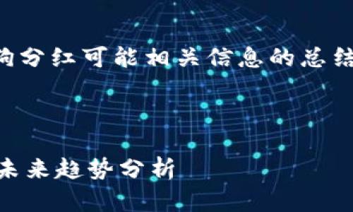 在这方面的信息相对有限，以下是对tpwallet和宝贝狗分红可能相关信息的总结。请确认相关项目时务必进行全面的研究和谨慎考虑。

## 关于TPWallet和宝贝狗的分红机制

### 探索TPWallet与宝贝狗的分红潜力：加密资产未来趋势分析