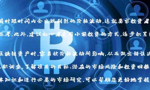 jiaoti区块链是什么？在哪里买？深入了解区块链技术与投资机会/jiaoti
区块链,数字货币,投资,技术趋势/guanjianci

什么是区块链？
区块链，这个词在近几年已经成为了科技界和金融界的热词，它的出现引发了全世界范围内人们的关注与讨论。那么，区块链究竟是什么？简而言之，区块链是一种去中心化的分布式账本技术，它的核心特征在于通过加密手段确保数据的安全性，事件的不可更改性，以及多方参与者之间的透明性。

在区块链中，所有的数据被记录在多个节点中，而不是集中存储在一台服务器上，这意味着任何人都无法单独控制数据的运行。这种特性使得区块链特别适合用于金融交易、合同、身份验证等需要高安全性和透明度的场合。

区块链的工作原理
要理解区块链的工作原理，我们可以将其想象成一个巨大的电子表格，所有参与者都拥有一份相同的电子表格副本。当有人进行交易时，该交易会被记录到表格的一个新“区块”中。每个区块在被加入到链上之前，需要经过一定数量的验证，确保交易的有效性和合法性。

一旦交易通过验证，它将被添加到区块链的末尾，所有的参与者都能及时看到这笔交易。这种公开透明的特性，极大地降低了信任成本，也消除了许多传统金融系统中亟需解决的信任问题。

区块链的应用场景
区块链技术不仅限于数字货币（如比特币），它的潜在应用场景非常广泛。以下是几个区块链技术的主要应用领域：

ul
    listrong金融服务：/strong区块链可以用于跨境支付、证券交易、保险理赔等领域，减少交易时间和成本。/li
    listrong供应链管理：/strong通过区块链技术，可以实现货物的全程追踪，确保产品的质量和来源透明。/li
    listrong身份认证：/strong区块链为个人身份信息提供了一种安全存储和管理的方式，有效避免了身份盗用。/li
    listrong智能合约：/strong这些自执行的合约在满足特定条件后会自动完成交易，省去了中间环节，提高了效率。/li
/ul

区块链的投资前景
随着区块链技术的不断发展，其在市场上的潜力逐渐被认可。越来越多的投资者开始关注这一领域，期待从中获得利润。然而，投资区块链及其相关产品并非易事，市场波动性高，同时技术尚在不断演进。

投资者可以通过多种途径参与区块链市场，包括购买数字货币、投资于区块链相关公司、参与初创企业融资等。然而，这种投资方式还需要投资者具备一定的技术背景和市场洞察力，以减少风险。

如何购买区块链资产？
对于初次接触区块链的用户而言，购买相关资产可能会显得有些复杂，但其实过程并不难。以下是一些简单的步骤，以帮助大家更好地了解如何进行购买。

ul
    listrong选择交易平台：/strong首先，你需要选择一个安全且可靠的数字货币交易平台。有很多知名的平台如Coinbase、Binance、OKEx等，它们提供便捷的交易环境和良好的用户体验。/li
    listrong注册账户：/strong在交易平台上注册一个账户，通常需要提供一些个人信息以及进行身份验证。/li
    listrong资金充值：/strong通过银行转账、信用卡或者其他支付形式将资金充值到你的交易账户中。/li
    listrong开始交易：/strong在平台上选择你希望购买的数字货币，按照指引完成交易即可。/li
/ul

区块链技术的未来趋势
区块链技术的未来发展趋势及其在各行业的应用将深刻改变我们的生活和工作方式。随着越来越多的企业意识到区块链所带来的效率和安全性，将会在未来加速其技术的应用和普及。

一些专家预测，未来区块链可能会与人工智能、物联网等其他热门技术结合，形成一个更加智能和高效的数字生态系统。这种跨界结合将为企业带来新的解决方案，并可能推动新的商业模式的形成。

常见问题解析

问题一：投资区块链是否有风险？
诚然，投资区块链是有风险的，但这也是任何投资领域不可避免的事实。特别是区块链及其相关资产的波动性相对较大，有时短时间内会出现剧烈的价格波动。这就要求投资者在投资之前，必须做好充分的研究和风险评估。

真心觉得，投资并不是盲目冲动的行为，尤其是在区块链这样的高风险市场，一定要保持冷静的头脑，进行深入的学习和思考。此外，建议初心者采用小额投资的方式，逐步积累经验，以降低整体的投资风险。

问题二：如何选择合适的区块链资产进行投资？
选择合适的区块链资产进行投资，首先要了解不同项目的发展背景、团队实力、技术实现和市场需求。许多投资者在选择区块链资产时，容易被价格波动所影响，从而做出错误决策。

有点遗憾的是，很多投资者在投资前并不会花时间去研究项目的白皮书或团队背景。在投入资金之前，建议进行全面的尽职调查，了解项目的目标、潜在的市场风险和投资回报。

总之，区块链作为未来技术发展的重要组成部分，展现出了广阔的前景与巨大的市场潜能。在进行投资前，了解良好的基本知识和进行必要的市场研究，可以帮助您更好地掌握这个行业的脉搏，避免不必要的损失。