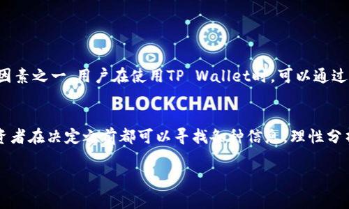 提醒：在提到任何特定代币或钱包之前，请确保您充分了解相关风险，并遵循当地法律规定。这是一个加密货币相关的问题，我建议您从专业的加密货币社区和官方网站获取信息。

下面是关于如何将BabyDoge转入TP Wallet的一些基本步骤，您可以参考：

步骤一：下载并安装TP Wallet
首先，您需要在您的手机或其他设备上下载TP Wallet。您可以通过TP Wallet的官方网站或各大应用商店获取最新版本。在下载和安装过程中，请确保您选择的是官方渠道，以避免任何潜在的安全风险。

步骤二：创建或导入钱包
安装完成后，打开TP Wallet。您将被提示创建一个新钱包或导入现有钱包。如果您已经有一个钱包，可以选择导入，并使用您的助记词或私钥进行恢复。如果您是新用户，建议创建一个新钱包，并妥善保存助记词，确保安全性。

步骤三：获取BabyDoge代币
在您决定将BabyDoge转入TP Wallet之前，您需要先拥有BabyDoge代币。如果您还没有，可以通过不同的交易所（如PancakeSwap等去中心化交易所）购买BabyDoge。在购买过程中，确保您选择正确的合约地址，以防止资金损失。

步骤四：将BabyDoge转入TP Wallet
完成购买后，您需要将BabyDoge代币转移到TP Wallet。打开您当前拥有的加密货币交易所的提币页面，输入您的TP Wallet地址（确保地址是正确的），然后选择要提取的BabyDoge数量。确认无误后，提交请求。

步骤五：查看余额
提币后，回到TP Wallet，您可以在您的账户中查看BabyDoge余额。根据区块链网络的不同，可能需要一些时间才能看到您的余额反映在钱包中。

总结
将BabyDoge提到TP Wallet的过程实际上是相对简单的，只要您谨慎操作，确保每个步骤无误，您的代币应该能够顺利转移。

可能相关问题

1. BabyDoge和TP Wallet的安全性如何？
BabyDoge作为一个新兴的加密货币，其背后的项目团队致力于推动其生态发展，增加使用场景。而TP Wallet作为一款钱包应用，安全性是其重要的考量因素之一。用户在使用TP Wallet时，可以通过设置强密码、启用双重身份验证等方式，提升安全防护，保护自己的数字资产。尽管如此，投资加密货币仍具有一定风险，因此务必谨慎操作，确保资产安全。

2. 我可以在哪里找到关于BabyDoge的更多信息？
真心觉得，了解BabyDoge的最好方式是访问其官方网站、社交媒体平台以及相关的社区论坛。市面上也有许多关于BabyDoge的分析文章及视频，每个投资者在决定之前都可以寻找各种信息，理性分析，做出明智的决策。

希望这能帮助到您进行BabyDoge的转移操作。如有更多问题，欢迎随时询问！