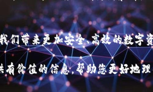   探索TPWallet一键迁移的安全性：未来钱包迁移趋势分析 / 

 guanjianci TPWallet, 一键迁移, 钱包安全, 区块链 /guanjianci 

引言：钱包迁移的新时代
随着区块链技术的快速发展，数字资产的管理和安全性问题正受到越来越多的关注。特别是对于像TPWallet这样便捷的钱包迁移工具，其安全性更是用户所关心的焦点。在这篇文章中，我们将深入探讨TPWallet一键迁移的安全性，同时展望未来钱包迁移的趋势，让我们一同走在数字资产管理的前沿。

什么是TPWallet？
TPWallet，一个以用户为中心的多链钱包，旨在为用户提供安全、便捷的数字资产管理体验。用户可以通过TPWallet轻松管理多个链上的资产，并进行一键迁移。无论是个人用户，还是企业用户，TPWallet都为他们提供了高效的解决方案。

一键迁移功能的优势
TPWallet的一键迁移功能，让用户在进行钱包迁移时，可以不必繁琐操作，降低了出错的风险。这一功能在安全性、速度和用户体验上都有所提升。相比传统的钱包迁移方式，它显得尤为便利与高效。

TPWallet迁移的安全性分析
尽管一键迁移的便捷性是无可争议的，但用户在进行这一操作时，安全性如何？这是大家都关注的问题。

h41. 加密技术保障/h4
TPWallet采用了业内领先的加密技术，确保用户数据在迁移过程中不会被恶意攻击者窃取。数据在传输过程中会被加密，只有用户本人及授权服务可以解密，极大地提升了安全性。

h42. 私钥控制/h4
TPWallet的设计理念是“用户第一”。用户的私钥始终掌握在自己手中，TPWallet不会存储或接触用户的私钥，这样即使出现安全问题，用户的资产也不会被泄露。

h43. 透明与可验证的流程/h4
TPWallet提供了一套透明的迁移流程，用户在迁移时能够全程监控每一个步骤，确保整个过程安全可靠。所有的交易记录都在区块链上公开可查，提高了总的安全性。

h44. 风险提示与用户教育/h4
TPWallet非常注重风险教育，向用户提供易懂的风险提示和安全操作指南，让用户能更好地理解相关风险，自我保护。

未来钱包迁移的趋势
从当前市场趋势来看，未来的钱包迁移将更加智能化和自动化。随着技术的进步，钱包迁移的安全性和便利性将进一步提升。我们期待以下几个可能的发展方向：

h41. AI助力安全监测/h4
人工智能可以帮助钱包进行实时的风险监测，能够及时发现并反馈潜在的安全问题。例如，当系统发现不明设备尝试访问迁移请求时，能够立即通知用户，保护资产安全。

h42. 多重验证机制/h4
未来的钱包迁移将可能加入多重验证机制，包括生物识别验证、短信验证等，确保用户身份的唯一性和安全性。在迁移过程中，用户需要通过多种途径验证自己的身份，进一步增强安全性。

h43. 用户行为分析/h4
通过分析用户的行为及操作习惯，钱包系统未来可能能够更智能地识别异常操作。当系统检测到用户的某一行为偏离正常轨迹时，会自动发出警报，防范可疑行为。

h44. 社区安全共治/h4
越来越多的钱包服务将会与用户、开发者及安全专家建立社区，共同参与到钱包安全的管理与监督中来，形成合力，建立一个安全的数字资产管理环境。

可能相关问题探讨
h4问题1：TPWallet一键迁移是否适合新手用户？/h4
真心觉得，TPWallet的一键迁移功能对于新手用户来说，简化了许多繁琐的操作流程。对于不了解技术细节的新手来说，直接的一键操作无疑大大降低了操作的复杂性。这种设计充分考虑到了各类用户的需求，而不仅仅是对技术精英。在使用过程中，TPWallet还提供了相关的指引与帮助，进一步降低了用户的学习成本。

h4问题2：TPWallet在安全性方面有哪些改进空间？/h4
尽管TPWallet在安全性上已经做了大量的工作，但“安全无止境”，总有改进的空间。有点遗憾的是，随着技术的进步，黑客的攻击手段也在不断进化。因此，TPWallet须不断更新和升级安全机制，防范新出现的技术威胁。此外，可以考虑增加用户反馈的机制，及时了解用户在安全性上的担忧，将安全隐患尽早消除，真正做到“用户第一”。

结论：安全与便捷并存的未来钱包迁移
TPWallet通过其一键迁移的创新方式，让用户在享受便捷的同时，也能确保资产的安全性。未来，随着技术的进步，钱包迁移的智能化与自动化必将为我们带来更加安全、高效的数字资产管理体验。在这个变革的时代，用户应当保持警觉，充分理解区块链技术与钱包安全，才能在这一波数字资产浪潮中立于不败之地。

总的来说，TPWallet的设计理念展现了对用户体验的极大关注，将安全性和便捷性结合在一起，未来的发展方向也值得期待。希望这篇文章能为您提供有价值的信息，帮助您更好地理解TPWallet以及未来钱包迁移的趋势。