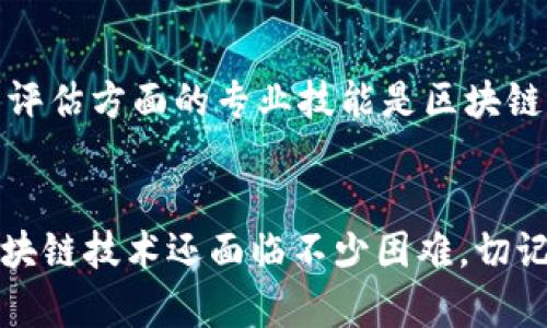   区块链技术应用的未来发展趋势与学习要点 / 
 guanjianci 区块链技术, 区块链应用, 学习要点, 未来趋势 /guanjianci 

引言：区块链技术的崛起
真心觉得，区块链技术就像是科技界的一场革命，似乎一夜之间就占据了整个网络的热搜。在这个数字时代，区块链不仅仅是比特币的底层技术，更是影响未来商业、金融、医疗等多个领域的核心力量。那么，区块链技术到底是什么？它的应用又有哪些？我们需要学些什么才能跟上这股潮流呢？让我们一起探讨这个迷人的话题。

什么是区块链技术？
区块链是一个去中心化的分布式账本技术，可以安全地记录交易和信息。简单来说，信息被分成一个个“区块”，然后通过密码学的方法链接在一起，形成一个不断增长的链条，这就是“区块链”的由来。由于其去中心化的特性，区块链在数据的安全性、透明性和不可篡改性方面都具有显著优势。

区块链技术的应用场景
区块链技术的应用场景可以说是五花八门，涵盖了金融、供应链管理、医疗、版权保护等多个领域。以下是一些主要的应用案例：
ul
    li金融行业：区块链技术被广泛应用于数字货币和跨境支付，可以显著降低交易成本，提高效率。/li
    li供应链管理：通过区块链，可以对生产、运输和销售的每一个环节进行实时追踪，确保产品的真实性和来源可追溯性。/li
    li医疗健康：利用区块链技术，可以安全地存储病历数据，提高医疗数据的共享效率，保护患者隐私。/li
    li版权保护：艺术家和创作者可以通过区块链技术来保护他们的作品，确保每一份作品的版权和收入分配都能得到公正的处理。/li
/ul

未来发展趋势
在未来，区块链技术的发展将会更加深入，我们可以预见以下几个发展趋势：
ul
    li智能合约的广泛应用：智能合约可以自动执行合约条款，减少中介环节，这将促使更多的商业模式和交易方式快速创新。/li
    li与物联网结合增强应用：区块链和物联网的结合将使得设备之间的交易更加安全、高效，推动智慧城市的建设。/li
    li增强隐私保护：随着人们对个人隐私的关注增强，区块链技术将会继续发展隐私保护机制，确保用户数据的安全性。/li
    li区块链法律法规的制定：各国政府和国际组织将逐步制定相关法律法规，以规范区块链的应用，促进其健康发展。/li
/ul

学习区块链技术需要掌握的要点
有点遗憾的是，很多人对区块链技术的理解仅停留在表面，实际上，要真正掌握并应用这门技术，应该关注以下几个方面：
ul
    li基础知识：了解区块链的基本原理、工作机制、各类共识算法等基础知识是入门的第一步。/li
    li编程技能：学习区块链相关的编程语言，如Solidity（以太坊的智能合约编程语言），对开发区块链项目至关重要。/li
    li项目实践：在学习过程中，参与一些开源项目或自己动手做一个小项目，可以帮助理解理论与实践之间的联系。/li
    li案例研究：研究成功的区块链应用案例，从中汲取经验和灵感，了解市场需求和未来方向。/li
/ul

可能相关的问题

问题一：区块链如何改变传统行业？
这是一个非常值得探讨的问题。区块链的去中心化特性改变了传统行业的运营模式。举个例子，传统的金融机构常常充当中介，处理交易、放款等。然而，区块链可以让交易双方直接联系，中介的角色变得无足轻重。这不仅可以降低成本，还能提高效率。此外，区块链的透明性使得每一笔交易都可以被追踪和验证，减少了欺诈和错误。

问题二：区块链技术是否会取代传统银行？
这是一个颇具争议性的问题。有些人认为，随着区块链技术的发展，传统银行的很多功能可能会被替代。不过，我个人觉得传统银行并不会完全被取代。首先，银行在风险管理、信贷评估方面的专业技能是区块链暂时无法替代的。此外，银行也逐步在利用区块链技术来提升自身的服务，例如跨境支付、五金资产管理等。因此，未来我们可能看到的是区块链与传统金融的融合，而非完全取代。

总结
区块链技术的应用以及未来发展的趋势，确实令人兴奋，但这也与我们的学习方向息息相关。在这条充满机会和挑战的道路上，需要我们不断学习和实践。尽管目前了解和掌握区块链技术还面临不少困难，切记不要放弃，随着时代的发展，我们也将伴随这项技术一起成长，共同迎接未来的变化。