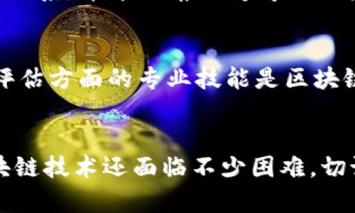   区块链技术应用的未来发展趋势与学习要点 / 
 guanjianci 区块链技术, 区块链应用, 学习要点, 未来趋势 /guanjianci 

引言：区块链技术的崛起
真心觉得，区块链技术就像是科技界的一场革命，似乎一夜之间就占据了整个网络的热搜。在这个数字时代，区块链不仅仅是比特币的底层技术，更是影响未来商业、金融、医疗等多个领域的核心力量。那么，区块链技术到底是什么？它的应用又有哪些？我们需要学些什么才能跟上这股潮流呢？让我们一起探讨这个迷人的话题。

什么是区块链技术？
区块链是一个去中心化的分布式账本技术，可以安全地记录交易和信息。简单来说，信息被分成一个个“区块”，然后通过密码学的方法链接在一起，形成一个不断增长的链条，这就是“区块链”的由来。由于其去中心化的特性，区块链在数据的安全性、透明性和不可篡改性方面都具有显著优势。

区块链技术的应用场景
区块链技术的应用场景可以说是五花八门，涵盖了金融、供应链管理、医疗、版权保护等多个领域。以下是一些主要的应用案例：
ul
    li金融行业：区块链技术被广泛应用于数字货币和跨境支付，可以显著降低交易成本，提高效率。/li
    li供应链管理：通过区块链，可以对生产、运输和销售的每一个环节进行实时追踪，确保产品的真实性和来源可追溯性。/li
    li医疗健康：利用区块链技术，可以安全地存储病历数据，提高医疗数据的共享效率，保护患者隐私。/li
    li版权保护：艺术家和创作者可以通过区块链技术来保护他们的作品，确保每一份作品的版权和收入分配都能得到公正的处理。/li
/ul

未来发展趋势
在未来，区块链技术的发展将会更加深入，我们可以预见以下几个发展趋势：
ul
    li智能合约的广泛应用：智能合约可以自动执行合约条款，减少中介环节，这将促使更多的商业模式和交易方式快速创新。/li
    li与物联网结合增强应用：区块链和物联网的结合将使得设备之间的交易更加安全、高效，推动智慧城市的建设。/li
    li增强隐私保护：随着人们对个人隐私的关注增强，区块链技术将会继续发展隐私保护机制，确保用户数据的安全性。/li
    li区块链法律法规的制定：各国政府和国际组织将逐步制定相关法律法规，以规范区块链的应用，促进其健康发展。/li
/ul

学习区块链技术需要掌握的要点
有点遗憾的是，很多人对区块链技术的理解仅停留在表面，实际上，要真正掌握并应用这门技术，应该关注以下几个方面：
ul
    li基础知识：了解区块链的基本原理、工作机制、各类共识算法等基础知识是入门的第一步。/li
    li编程技能：学习区块链相关的编程语言，如Solidity（以太坊的智能合约编程语言），对开发区块链项目至关重要。/li
    li项目实践：在学习过程中，参与一些开源项目或自己动手做一个小项目，可以帮助理解理论与实践之间的联系。/li
    li案例研究：研究成功的区块链应用案例，从中汲取经验和灵感，了解市场需求和未来方向。/li
/ul

可能相关的问题

问题一：区块链如何改变传统行业？
这是一个非常值得探讨的问题。区块链的去中心化特性改变了传统行业的运营模式。举个例子，传统的金融机构常常充当中介，处理交易、放款等。然而，区块链可以让交易双方直接联系，中介的角色变得无足轻重。这不仅可以降低成本，还能提高效率。此外，区块链的透明性使得每一笔交易都可以被追踪和验证，减少了欺诈和错误。

问题二：区块链技术是否会取代传统银行？
这是一个颇具争议性的问题。有些人认为，随着区块链技术的发展，传统银行的很多功能可能会被替代。不过，我个人觉得传统银行并不会完全被取代。首先，银行在风险管理、信贷评估方面的专业技能是区块链暂时无法替代的。此外，银行也逐步在利用区块链技术来提升自身的服务，例如跨境支付、五金资产管理等。因此，未来我们可能看到的是区块链与传统金融的融合，而非完全取代。

总结
区块链技术的应用以及未来发展的趋势，确实令人兴奋，但这也与我们的学习方向息息相关。在这条充满机会和挑战的道路上，需要我们不断学习和实践。尽管目前了解和掌握区块链技术还面临不少困难，切记不要放弃，随着时代的发展，我们也将伴随这项技术一起成长，共同迎接未来的变化。