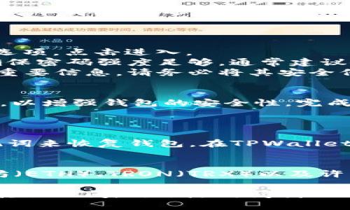 创建TPWallet的步骤相对简单，但具体步骤可能会因版本或平台的不同而有所变化。以下是一般的创建TPWallet的流程：

### 第一步：访问官方网站
首先，您需要访问TPWallet的官方网站。通过官方网站下载钱包是确保安全性的重要一步。

### 第二步：下载和安装应用程序
在网站上，您会发现适用于不同平台（如iOS、Android或桌面版）的下载链接。选择适合您设备的版本进行下载。下载完成后，请按照屏幕上的提示进行安装。

### 第三步：创建新钱包
1. **打开应用程序**: 安装完成后，打开TPWallet应用程序。
2. **选择创建钱包**: 在首页，您将看到“创建新钱包”或类似选项。点击进入。
3. **设置密码**: 创建一个安全的密码，以保护您的钱包。请确保密码强度足够，通常建议使用字母、数字和特殊字符的组合。
4. **备份助记词**: 系统会提供一组助记词，这是恢复钱包的重要信息。请务必将其安全保存，不要与他人分享。

### 第四步：完成设置
按照步骤完成其他设置，比如安全验证、设置指纹或面部识别等，以增强钱包的安全性。完成后，您就可以开始使用TPWallet进行资产管理了。

### 常见问题
1. **如何恢复钱包？**
   如果您丢失了钱包或更换设备，您可以使用之前备份的助记词来恢复钱包。在TPWallet应用的登录界面，选择“恢复钱包”选项，输入助记词即可。

2. **TPWallet支持哪些币种？**
   TPWallet支持多种主流加密货币，比如比特币（BTC）、以太坊（ETH）、TRON（TRX）以及许多ERC20和TRC20代币。您可以在钱包中查看支持的币种列表。

希望这些信息能够帮助到您顺利创建TPWallet！如果您有任何其他疑问，欢迎随时问我！