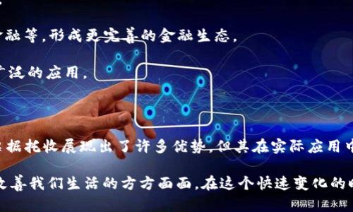 区块链票据托收流程的具体内容较为复杂，下面将尝试为您详细介绍，同时，我将分解相关的流程，便于理解。

### 区块链票据托收流程是什么

区块链技术在金融领域的应用日益广泛，票据托收作为一种重要的金融工具和流程，被越来越多地引入到区块链技术中。接下来，我将简要介绍区块链票据托收流程的基本概念、其优势以及具体的实施步骤。

#### 一、区块链票据托收的基本概念

区块链票据托收是指利用区块链技术对票据进行全生命周期的管理和跟踪，从出票、背书、托收到最终的支付，实现信息的透明、不可篡改和可追溯。

在这一过程中，票据的信息会被记录在区块链上，确保了票据的真实性和安全性，有效降低了票据欺诈的风险。

#### 二、区块链票据托收的优势

1. **数据透明性**：所有参与方均可访问票据信息，减少信息不对称，提升信任感。
2. **降低成本**：传统票据托收涉及多方沟通和纸质文件的流转，区块链技术可以大幅度降低这些运营成本。
3. **提高效率**：自动化的智能合约可以加速票据的处理流程，节省时间。
4. **安全性高**：区块链分布式账本技术使得票据信息不可篡改，有效防止欺诈行为。

#### 三、区块链票据托收流程

下面我们将详细介绍区块链票据托收的具体流程。

##### 1. 出票

在区块链票据托收流程的第一步，出票方通过区块链平台生成电子票据。这一过程中，出票方需填写票据的基本信息，如票据金额、出票日期、到期日期等。生成的电子票据信息将被加密并存储在区块链上。

##### 2. 背书

一旦票据被生成，出票方可以将票据进行背书，背书方（即贴现方）将票据的所有权转让给承票方（即接收方）。该过程不仅涉及到背书信息的变更，同时也需要将变更后的信息更新到区块链上，以确保相关方的信息是实时、准确的。

##### 3. 托收申请

接下来，承票方将对票据发起托收申请。此时，承票方需要在平台上提交相关申请，并上传必要的资料。一旦申请被批准，托收机构就会根据区块链上的信息进行下一步操作。

##### 4. 审核与清算

托收机构会对承票方提交的资料进行审核，审核通过后，票据将进入清算环节。此时，托收机构会根据区块链上记录的票据信息进行清算处理，确保资金的及时划拨。

##### 5. 支付

最后，经过清算后，资金将及时支付给承票方。整个支付过程通过智能合约自动完成，确保了资金的安全和及时性。

### 可能相关的问题

在解释区块链票据托收流程的同时，可能会引发一些相关的问题。我将提供两个常见问题，并附上详细解答。

#### 问题一：区块链票据托收与传统票据托收的区别是什么？

区块链票据托收和传统票据托收有着显著的区别：

1. **信息透明性**：传统票据托收往往面临信息不对称的问题，参与方不一定能及时获取最新的信息。而在区块链票据托收中，所有交易信息都被记录在区块链上，相关方可以随时查询。

2. **工作成本和时间**：传统流程中需要多次纸质文件的传递和人力审核，导致整个过程相对繁琐。区块链技术则通过智能合约实现了信息的自动处理，显著提高了效率，降低了人工成本。

3. **安全和可靠性**：传统票据容易遭受伪造、篡改等欺诈行为，而区块链的分布式特性使得票据的信息高度安全，不易被篡改。

4. **法律认定**：在传统体系中，纸质票据的法律地位明晰，而在区块链票据托收中，虽然大多数国家已经开始认可电子票据，但对于电子证据的法律效力仍存在一些不确定性。

#### 问题二：将来区块链票据托收的发展趋势是什么？

未来，区块链票据托收的发展趋势将主要体现在以下几个方面：

1. **技术创新**：随着区块链技术的不断发展，相关应用将更加丰富。新兴技术如数字身份认证、人工智能等将与区块链结合，提升票据托收的整体效率和安全性。

2. **政策支持**：各国对区块链的监管政策也将逐步明朗，随着政策的支持，区块链票据托收可能会被更广泛地应用于各类金融产品中。

3. **跨界融合**：未来可能会有更多金融机构和科技公司共同尝试，推动区块链票据托收与其他金融服务的融合，如融资租赁、供应链金融等，形成更完善的金融生态。

4. **全球化应用**：区块链的去中心化特点使得其在跨国交易中的优势更加明显，未来区块链票据托收可能会在国际贸易中得到更加广泛的应用。

### 结语

综上所述，区块链票据托收流程代表了一种全新的票据管理模式，它借助于区块链技术，推动了票据托收行业的发展。然而，尽管区块链票据托收展现出了许多优势，但其在实际应用中仍然需要应对各种挑战，包括法律框架、技术标准等。因此，未来的区块链票据托收将离不开各方的努力，才能实现全面铺开和长足发展。

对于更广泛理解区块链技术，参加相关的培训和学习将会是一个不错的选择。真心觉得这种新技术的发展不仅能提升金融效率，还有望改善我们生活的方方面面。在这个快速变化的时代，跟上趋势才会让我们在这场技术革命中立于不败之地。