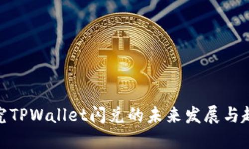 探究TPWallet闪兑的未来发展与趋势