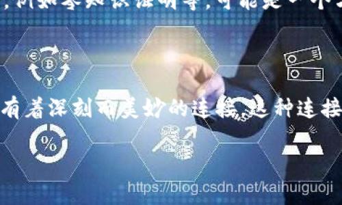 人心区块链（Human Heart Blockchain）并不是一个广泛认知的术语。它有可能是某种新兴的概念或者是特定领域的项目名称，涉及到人类情感、心理或者社会互动与区块链技术之间的结合。通常，相关的概念可能是将区块链的去中心化、不可篡改、透明性等特点应用于人类情感、信任、社区构建等方面。

以下是对“人心区块链”可能涵盖的主题的探讨，将其与区块链技术的应用和人类社会的情感需求联系起来：

### 人心区块链：人与技术的情感连接

随着科技的不断进步，区块链技术开始走进我们的日常生活。许多人可能想象不到，区块链不仅仅是数字货币的代表，它还能够在很多领域创造出新的形态，尤其是在涉及人心与情感的地方。那么，“人心区块链”究竟是什么意思呢？这个词组可能象征着一种将人心与区块链结合的设想，强调技术如何能在人类互动、信任与情感维系上发挥作用。

### 区块链的基本原理
在讨论“人心区块链”之前，有必要先了解区块链的基本原理。区块链是一种去中心化的分布式账本技术，具有不可篡改、透明性和安全性等特点。简单来说，区块链由多个区块组成，每个区块包含了若干交易记录，而这些记录会通过密码学进行加密，确保信息的安全性。这种特性使得区块链在金融、物流、版权保护等多个领域找到了应用。

### 人心与区块链的结合

那么，人心区块链又该如何理解呢？它可以被视为一种基于区块链技术的人类情感信任机制。
ul
    listrong信任的构建：/strong在传统社交中，信任往往建立在长时间的互动基础上。然而，随着网络时代的到来，人与人之间的信任机制变得越来越脆弱。区块链技术能够通过透明化的方式记录个人的行为与贡献，从而为信任的构建提供基础。/li
    listrong情感价值的存储：/strong人心区块链可以作为情感或情绪的存储工具。例如，一些平台可以利用区块链记录用户的正面反馈、感恩之情等，形成一种可追溯的情感资产。这不仅为个人的社交信用提供了依据，也能促进良性互动。/li
    listrong社区与集体智慧：/strong人心区块链还可以在社区中发挥作用，通过去中心化的方式汇聚人们的智慧和情感。在某些社区内，大家可以共同管理规则和决策，以增强集体凝聚力。/li
/ul

### 潜在应用案例

人心区块链的概念虽新，但在实际应用中已经有一些前景。例如：

ul
    listrong社交平台：/strong想象一个社交平台，用户的每次积极互动和反馈都被记录在区块链上，从而建立起一个由真实互动和情义构成的社区信任池。这样的方式不仅可以打击网络欺诈，也能激励用户在社区中积极贡献。/li
    listrong情感记账： /strong平台可以允许用户记录和分享他们的感恩、爱或其他情感，形成一个情感“账本”，为个人关系提供良好的维护机制。/li
/ul

### 可能存在的挑战

然而，人心区块链并非没有困难。
ul
    listrong隐私与安全：/strong在涉及人心和情感的边界时，隐私问题尤为敏感。如何在保障用户情感数据隐私的前提下，确保信息的透明和可追溯性，是一个大的挑战。/li
    listrong技术普及：/strong虽然区块链技术在一些领域取得了巨大的成功，但对于普通用户来说，理解和使用这项技术仍有一定的门槛。如何让更多人接受和理解区块链理念，是推广人心区块链的关键。/li
/ul

### 可能相关问题

以下是可能与人心区块链相关的问题：

#### h41. 人心区块链是否真的能改变我们的人际关系？/h4
真心觉得，人心区块链提供的是一种新的视角去审视人与人之间的关系。通过透明、不可篡改的记录，信任可以更容易地建立。但想要改变深层次的人际关系，仍然需要文化和社交行为的转变。换句话说，技术不能单方面改变人，文化和社会行为也必须与之相适应。

#### h42. 如何保护人心区块链中的用户隐私？/h4
这一点也让我有点遗憾。虽然区块链提供了很多技术保障，但是在解析用户情感数据时，如何保障这些数据不被滥用仍然是个难题。通过结合隐私保护技术，例如零知识证明等，可能是一个方向。但这需要持续的技术革新与道德规范的提升。

### 结语

总的来说，