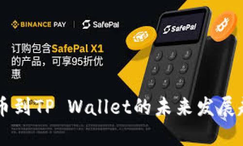 币安提币到TP Wallet的未来发展趋势解析