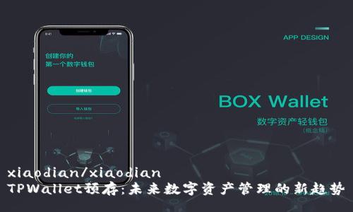 xiaodian/xiaodian  
TPWallet预存：未来数字资产管理的新趋势
