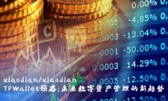xiaodian/xiaodian  TPWallet预存：未来数字资产管理的