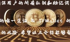 在讨论 TPWallet 的恢复问题之前，我们需要了解一
