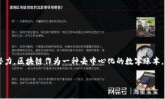 在这篇文章中，我们将深入探讨区块链技术的应