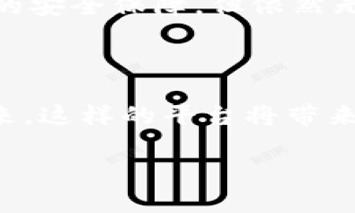   区块链大数据解析平台的未来发展与趋势 /   
 guanjianci 区块链, 大数据, 数据解析, 技术趋势 /guanjianci 

引言
如今，区块链与大数据的结合，仿佛为科技界带来了一场革命。想象一下，如果我们能够在区块链这片高科技的沃土上，发掘出大数据的潜力，那将会是多么美妙的场景！而“区块链大数据解析平台”正是应运而生的产物，它不仅代表了技术的发展趋势，也为我们提供了全新的数据分析和应用视角。

什么是区块链大数据解析平台？
简单来说，区块链大数据解析平台是一个结合区块链技术和大数据分析的系统。这种平台的核心功能就是解析、存储以及分析在区块链上生成的大规模数据，从而为用户提供实时的信息与洞见。
你可能会问，这些数据究竟有多重要？实际上，区块链生成的数据包含了交易记录、用户行为、智能合约执行情况等关键信息。这些数据的巨大潜力需要通过大数据技术来分析，才能转化为有价值的信息。

区块链与大数据的结合：如何运作？
在技术层面上，区块链大数据解析平台通常由以下几个部分组成：
ul
listrong数据采集：/strong利用节点和网络协议，从区块链上实时获取数据。/li
listrong数据存储：/strong采用分布式存储技术，以确保数据的安全性和可访问性。/li
listrong数据处理：/strong利用数据挖掘和分析算法（如机器学习）对数据进行处理，以揭示潜在的趋势和模式。/li
listrong数据可视化：/strong借助图形化界面，将复杂的数据呈现为易于理解的图表和报告。/li
/ul

区块链大数据解析平台的优势
转向区块链大数据解析平台，总是能够让我“心里一颤”，因为它带来的优势真的是无人能敌。如果说大数据是“资源”，那么区块链就是“安全的容器”。这种优势使得平台在以下几个方面展现出色：
ul
listrong透明性：/strong区块链的特点使得所有交易记录都可追踪、不可篡改，这样的数据透明性使得数据分析的结果可信度大幅提升。/li
listrong安全性：/strong由于区块链数据的加密特性，即使是大数据的存储也安全可靠，不易遭受外部攻击。/li
listrong实时性：/strong数据实时更新，使得分析结果能做到“快速响应”，为用户提供即时决策支持。/li
listrong去中心化：/strong数据的平台减少了中介环节，使得用户对数据的所有权更为直接。/li
/ul

未来发展趋势
展望未来，区块链大数据解析平台将继续迎来快速的发展，我“真心觉得”以下几个趋势极具可能性：
ul
listrong更智能化：/strong随着AI与机器学习技术的发展，平台将能够更深入地理解并分析数据，提取更有价值的信息。/li
listrong行业应用扩展：/strong除了金融，医疗、物流、政府等行业的应用场景将不断丰富，形成不同领域的生态系统。/li
listrong合规与隐私保护：/strong在数据使用和存储中，合规性与隐私将成为设计的重中之重，技术和政策将在此纠缠发展。/li
listrong社区共建：/strong区块链的去中心化特性将促使更多的参与者共同维护与发展平台，从而使生态更为繁荣。/li
/ul

相关问题探讨
h4问题一：区块链大数据解析平台将如何影响传统行业？/h4
这确实是一个“有点遗憾”的话题，因为很多传统行业在技术革新中一定会面临挑战。在以往，传统行业的数据往往是孤立且难以打通的，而区块链大数据解析平台的出现，有可能彻底改写这一局面。
例如，在物流行业，通过区块链技术，可以实时跟踪货物，从而提高透明度和效率。而大数据分析可以预测需求、路径，这使得运营变得更加高效。然而，传统企业在转型过程中，必然会遇到技术接受度、员工培训等多重问题，如何在技术与传统间找到一个平衡点，将是关键。

h4问题二：区块链大数据解析平台的未来有哪些潜在风险？/h4
虽然前景远大，但我觉得“风险”这一词在技术发展中始终是不可避免的。尤其是在数据安全和合规性方面，隐私泄露的风险始终存在。区块链虽然提供了一定的安全保障，但依然无法完全防止数据被不法分子利用。
此外，技术发展的不确定性也是一大风险。随着技术的演进，新的规范和标准不断出台。但这些变化需要企业能够快速适应，否则将面临严重的市场竞争压力。

结语
回顾区块链大数据解析平台的发展，仿佛是一段激情澎湃、不断创新的旅程。这一路以来经历的挑战与机遇，都让人感到无比振奋。而我始终坚信，在不久的将来，这样的平台将带来更多的可能性，让我们的生活在科技的加持下变得更加美好。希望无论是技术开发者，还是普通用户，都能深度参与这一趋势，与时俱进，共同迎接未来的到来。

最后，我很期待听到大家的看法！你认为区块链大数据解析平台的未来还有哪些发展方向和潜在的应用？让我们一起为这个美好的未来继续探讨！