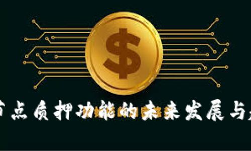 区块链节点质押功能的未来发展与趋势分析