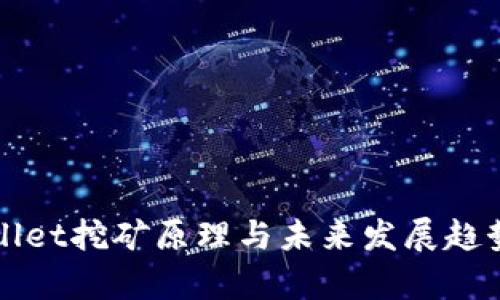 TPWallet挖矿原理与未来发展趋势解析