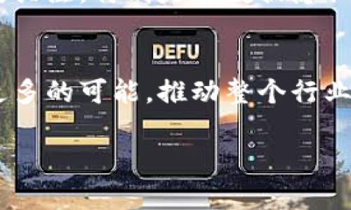 Yojee区块链技术：未来数字经济的转型引擎

区块链, Yojee, 数字经济, 未来趋势/guanjianci

引言：Yojee的崛起与区块链技术的交汇
在不断变化的数字经济环境中，技术的革新为我们的商业模式和生活方式带来了巨大的影响。Yojee作为一家致力于提供供应链解决方案的公司，它的区块链技术让人们对未来的商业运作有了全新的展望。真心觉得，区块链的引入无疑是数字经济发展的一个重要里程碑。不仅仅是它为透明性、效率和安全性带来的提升，更是为各类企业提供了全新的契机，让我们能够重新审视传统的商业模式。

Yojee区块链技术的基本介绍
Yojee的区块链技术主要集中在供应链管理和物流领域。通过利用区块链的去中心化特性，Yojee能够确保信息不被篡改，同时提供全程可追溯的供应链体系。简单来说，区块链就像一个不可更改的账本，所有交易记录都在链上保存，并且每一个节点都有这个账本的副本。这样一来，参与各方都可以实时查看信息，减少了信息不对称的问题。

Yojee区块链技术的特点
作为一个基于区块链技术的平台，Yojee有几个显著的特点：
ul
    listrong去中心化：/strong传统的供应链系统往往依赖单一的中心化平台，而Yojee通过区块链技术让所有参与者都能直接合作，消除了中间商，降低了成本并提高了效率。/li
    listrong透明性：/strong所有交易记录都是公开透明的，确保各方能够可信赖地获取信息，从而建立起更稳固的合作关系。/li
    listrong安全性：/strong区块链利用加密技术来保护数据安全，降低了数据被篡改或攻击的概率。/li
    listrong自动化合约：/strong智能合约的引入使得合约的执行变得更加自动化和高效，减少了人为失误的可能性。/li
/ul

未来发展趋势：Yojee和区块链的结合
面向未来，Yojee与区块链的结合将面临几个重要的发展趋势：
ul
    listrong全球化的供应链： /strong随着区块链技术的不断成熟，未来的供应链将变得更加国际化。Yojee通过其平台，让全球的企业都能够便利地连接，促进国际贸易的发展。/li
    listrong行业标准的建立： /strong区块链技术的普及使得各个行业有可能建立起一套相对统一的标准，降低行业门槛，提升整体效率。/li
    listrong可持续发展： /strong结合区块链技术，Yojee还将注重可持续发展，推动各方企业在环保与资源合理利用方面达成共识。/li
    listrong数据价值的提升： /strong未来的区块链不仅仅是记录交易，更可能成为数据的价值载体，使数据在交易中拥有生存的价值。/li
/ul

可能相关问题一：区块链在其他行业的应用
提到区块链，我们不可避免地会问，除了供应链管理，区块链技术还有哪些其他应用呢？
真心觉得，区块链的应用几乎是无处不在。比如在金融行业，区块链技术正在被广泛运用来进行跨境支付和清算，大大降低了时间和成本。在医疗行业，区块链也可以用来管理病历，实现患者数据的安全共享。而在艺术和版权领域，区块链则通过NFT（非同质化代币）技术保护艺术品的版权。

可能相关问题二：区块链技术的发展瓶颈及挑战
然而，跟随技术发展的同时，我们不能忽视它所带来的挑战。很多人可能会问，区块链发展都面临哪些瓶颈呢？
有点遗憾的是，尽管区块链技术有着广泛的应用前景，但在现实中它仍然面临许多挑战，如技术的复杂性、法规的不明确、各行业间的协同困难等问题。与此同时，技术的安全性也受到广泛关注，特别是在数据隐私和保护方面，如何平衡开放和安全将是一个难题。

总结
总而言之，Yojee的区块链技术为很多企业提供了崭新的发展思路，其未来发展必将对数字经济产生深远的影响。通过技术的不断革新与市场的反馈，Yojee必将在供应链管理领域创造更多的可能，推动整个行业向前发展。我们期待着在未来，看到一个更高效、透明、安全的商业环境自此形成。

通过这些探讨，希望能够帮助大家全面了解Yojee的区块链技术及其在未来可能带来的变革和挑战。真心希望未来的数字经济能在这些技术的庇佑下，带给我们一个更加美好的明天。