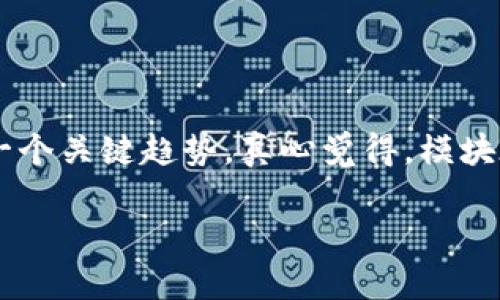 区块链技术是近年来技术发展的一个重点领域，其去中心化、透明性、安全性等特性吸引了广泛的关注。然而，对于许多人来说，区块链仍然是一个相对陌生的概念，其中的许多专业术语和技术实现可能会令人感到困惑。今天，我们将探讨“区块链中的模块是什么”，希望能够清晰地阐释这个问题。

什么是区块链模块？

区块链模块是区块链系统中相对独立的组成部分，旨在提高系统的功能性和可扩展性。不同的模块可以承担不同的功能，如数据存储、智能合约执行、共识机制等。可以把它们看作是“拼图”，各自有不同的形状和功能，但又能够一起构建出一个完整的区块链生态系统。

区块链模块的类型

根据不同的功能需求，区块链模块通常可以分为以下几类：

ul
  listrong共识模块：/strong确保区块链网络中所有节点达成一致的机制。常用的共识算法包括工作量证明（PoW）、权益证明（PoS）等。/li
  listrong网络模块：/strong处理节点之间的数据传输和信息共享，确保数据能够顺畅地传递至各个节点。/li
  listrong存储模块：/strong管理区块链上的数据存储，负责数据的读取和写入。它保证数据的安全性和不可篡改性。/li
  listrong智能合约模块：/strong执行自动化合约交易，无需第三方干预。它增强了区块链的应用场景，尤其在金融与供应链管理等领域。/li
/ul

模块化设计的优势

区块链的模块化设计使得系统的构建、维护和升级变得更加灵活。开发者可以根据实际需求添加或移除特定模块，而不会影响整个系统的稳定性。此外，模块化设计还可以提升区块链应用的可扩展性，当业务量增大时，只需扩展特定模块即可，而不必重新构建整个区块链。

区块链模块的发展趋势

伴随着区块链技术的不断演进，模块化设计的趋势也日益明显。一方面，更多的区块链项目开始采用模块化架构，提升系统的灵活性和适应性。另一方面，行业内的开发人员也在不断探索新的模块组合，以应对传统区块链上存在的各种限制和瓶颈。

例如，当涉及到处理高频交易时，传统的区块链往往难以应对。这时，开发者可以通过设计专门的交易模块，来改善交易速度和效率。这样的模块化设计不仅能解决当前的问题，还为未来的区块链应用提供了更多可能性。

区块链模块的实际应用

区块链中的模块化设计已经在许多实际应用中取得了成功。例如，DeFi（去中心化金融）领域的项目往往会采用多个模块来处理不同的金融服务。分别包括借贷、交易、稳定币等模块，使得用户在使用时可以自由选择所需的服务。

另一个例子是供应链管理，许多企业正在利用模块化的区块链系统来跟踪产品的来源和流转。通过整合物联网模块与区块链技术，企业能够实时监控产品的状态，提高供应链的透明性和效率。

相关问题一：模块化设计会带来哪些挑战？

尽管模块化设计在区块链中带来了许多优势，但也不可避免地带来了一些挑战。首先，模块之间的兼容性问题可能会影响系统的整体性能。开发者需要确保各个模块能够有效地协同工作，而不是成为系统的“瓶颈”。

其次，模块化设计也可能在安全性方面带来风险。每个模块都有自己的接入点，这意味着攻击者可能通过某个脆弱的模块进入整个系统。因此，如何提高模块的安全性，成为开发者面临的一大挑战。

相关问题二：如何选择合适的模块来构建区块链应用？

选择合适的模块是构建有效区块链应用程序的关键。首先，开发者需要明确应用的核心功能和目标用户群体，这将直接影响所需模块的选择。例如，若目标是开发一个高频交易平台，则需要一个高性能的交易模块，以及一个快速的共识机制。

此外，开发者还应考虑模块之间的兼容性和扩展性。随着应用需求的变化，可能需要增加新的功能模块，因此选择时应注重模块的可扩展性和灵活性。最后，评估各个模块的安全性和稳定性也是至关重要的，确保整个平台能够在高负载情况下仍然顺畅运行。

总结

当今的区块链技术正在迅速发展与演变，模块化设计不仅为区块链的应用提供了灵活性，还帮助解决了传统区块链所面临的各种挑战。未来，随着技术和需求的不断变化，模块化的设计将成为区块链创新的另一个关键趋势。真心觉得，模块在区块链发展中扮演的角色越来越重要，推动着整个行业向前发展。有点遗憾的是，在面对如此迅猛的技术变革时，有些开发者和企业可能会滞后，但只要重视这方面的发展，相信未来会迎来更多的机遇与挑战。

未来的区块链系统一定会更加智能和灵活，去中心化的理念在各行各业都将被广泛应用。希望大家能够紧跟时代潮流，把握机遇，为区块链的发展贡献自己的力量。