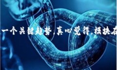 区块链技术是近年来技术发展的一个重点领域，