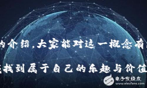 在你提到的“鱿物数字藏品”这一概念中，首先要理解的是