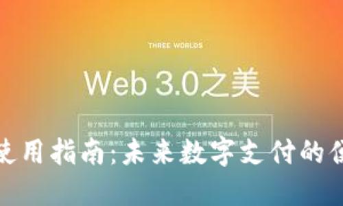 TP卡钱包使用指南：未来数字支付的便利与趋势